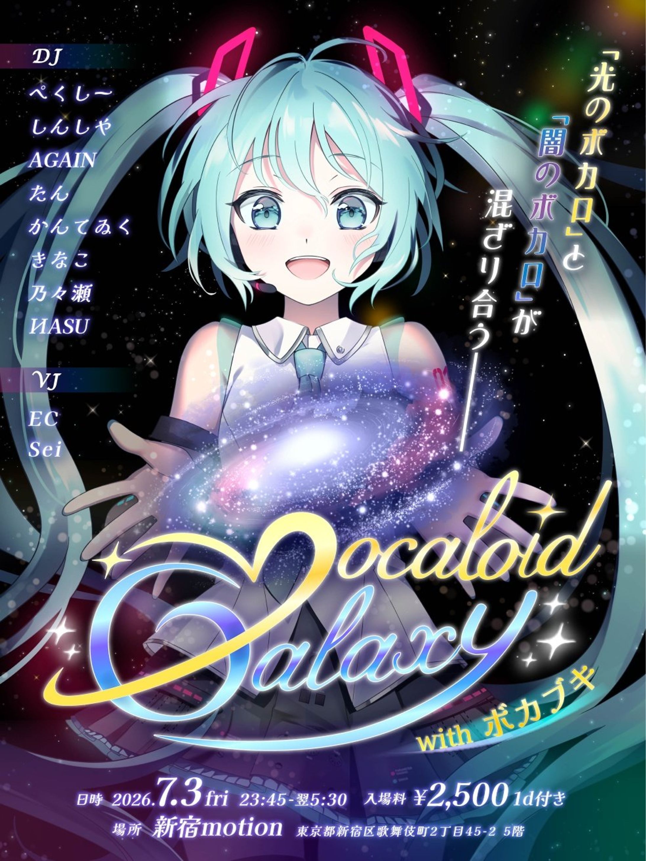 【DJ出演】VOCALOID GALAXY-1
