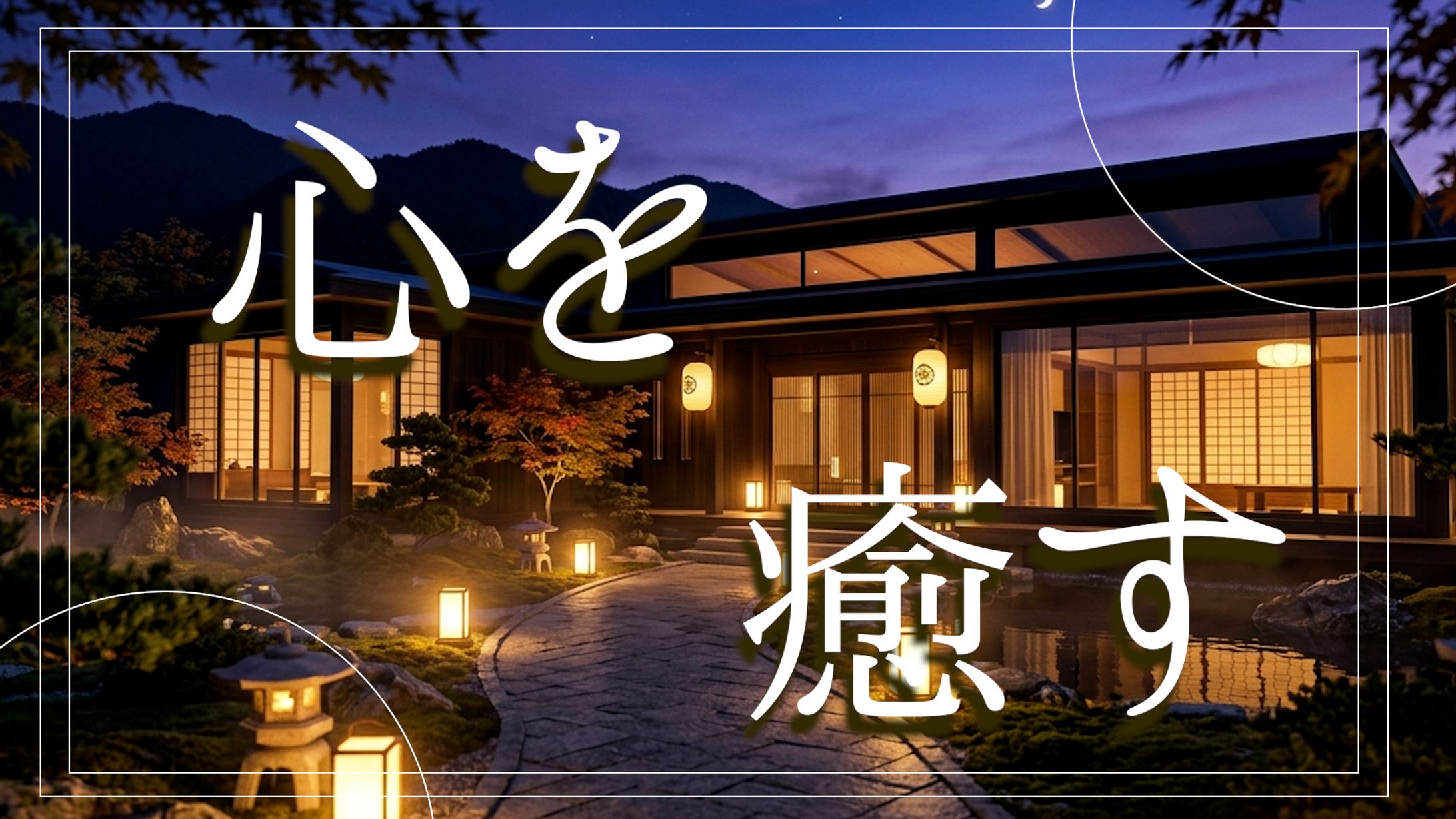【サムネイル】架空｜Youtube｜高級宿-1