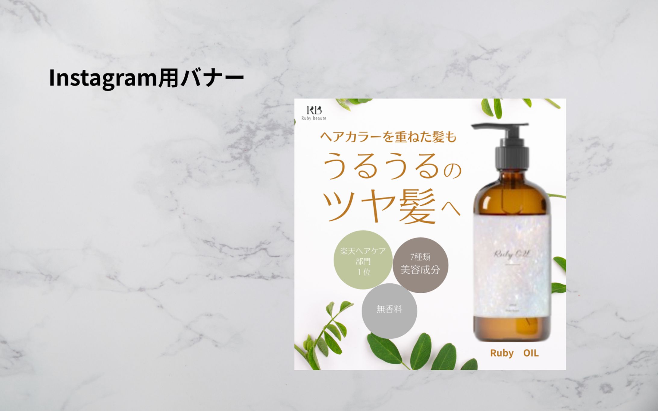 (HerTech架空案件）ヘアオイルバナー-1