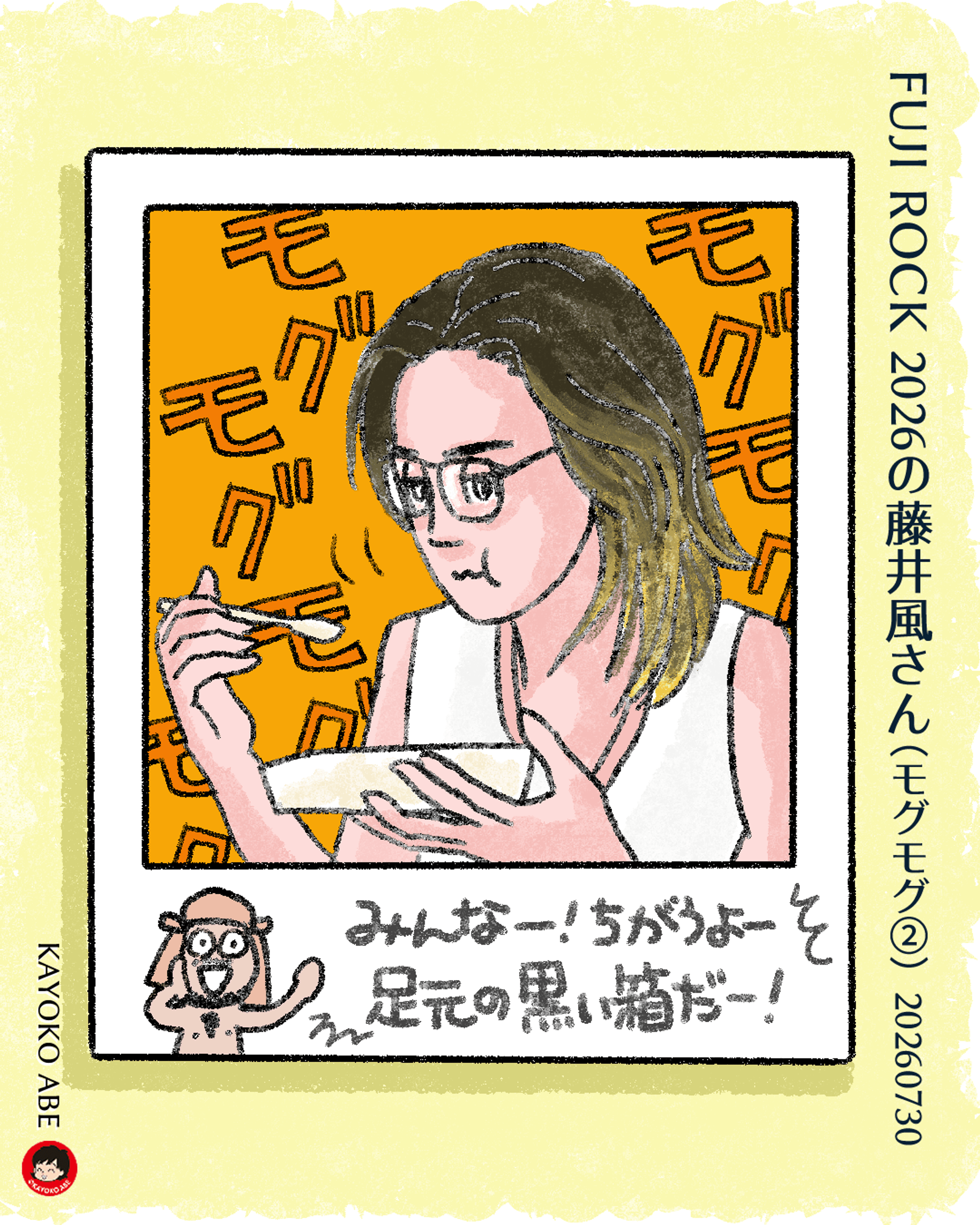 20260730fujirockもぐもぐ2 -1
