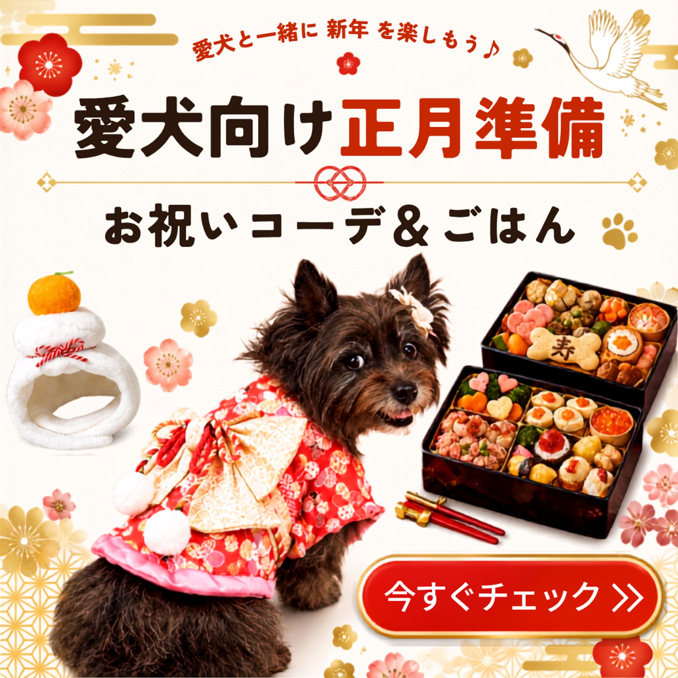 【自主制作】愛犬向けお正月キャンペーンバナー-1