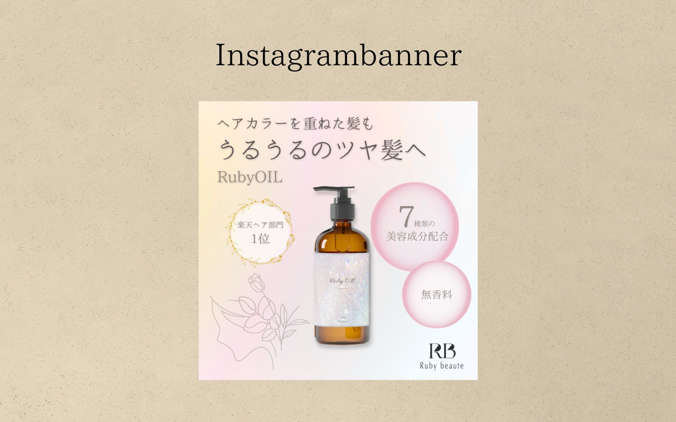 [HerTech架空案件]ヘアオイルバナー-1