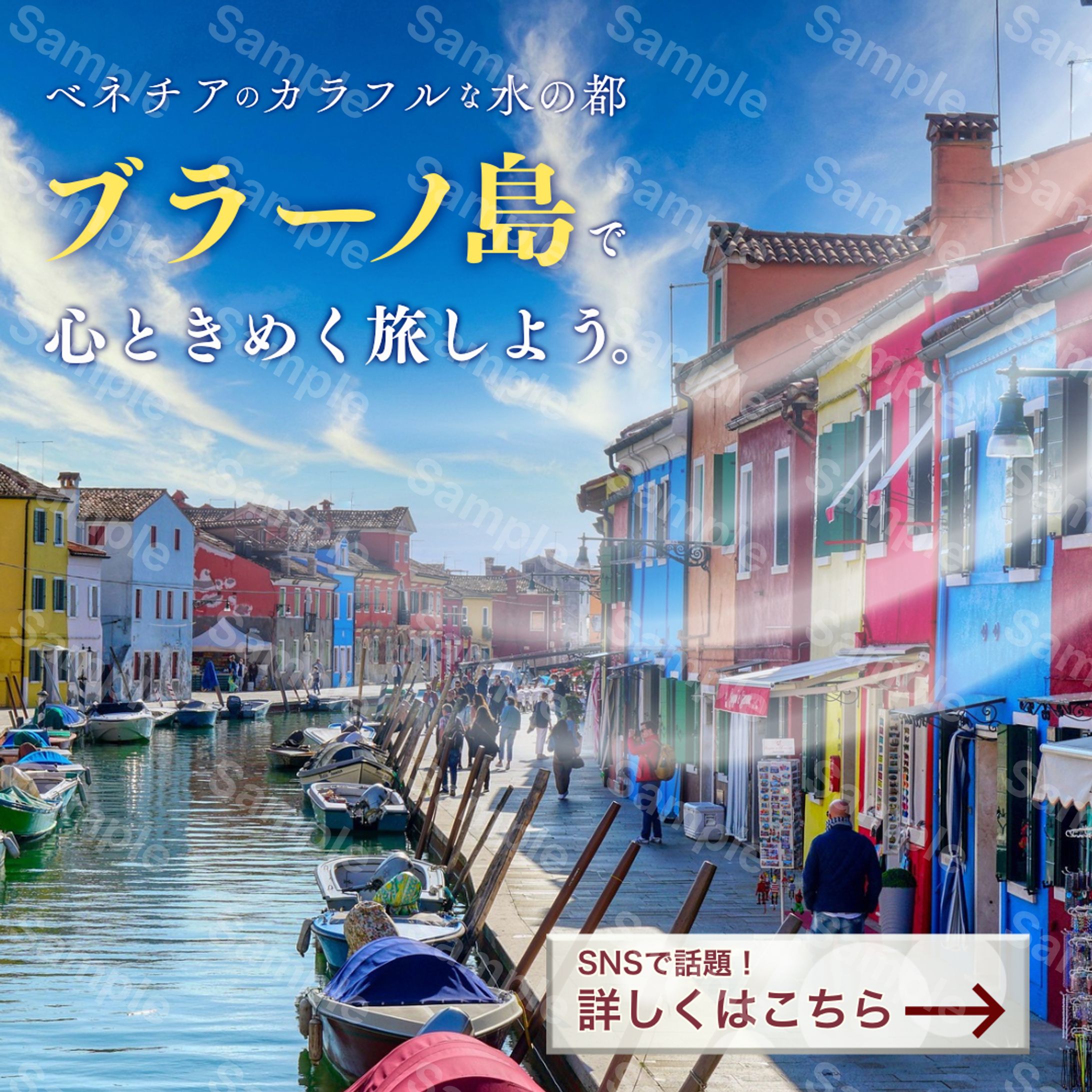 旅行企画「ブラーノ島」告知バナー-1
