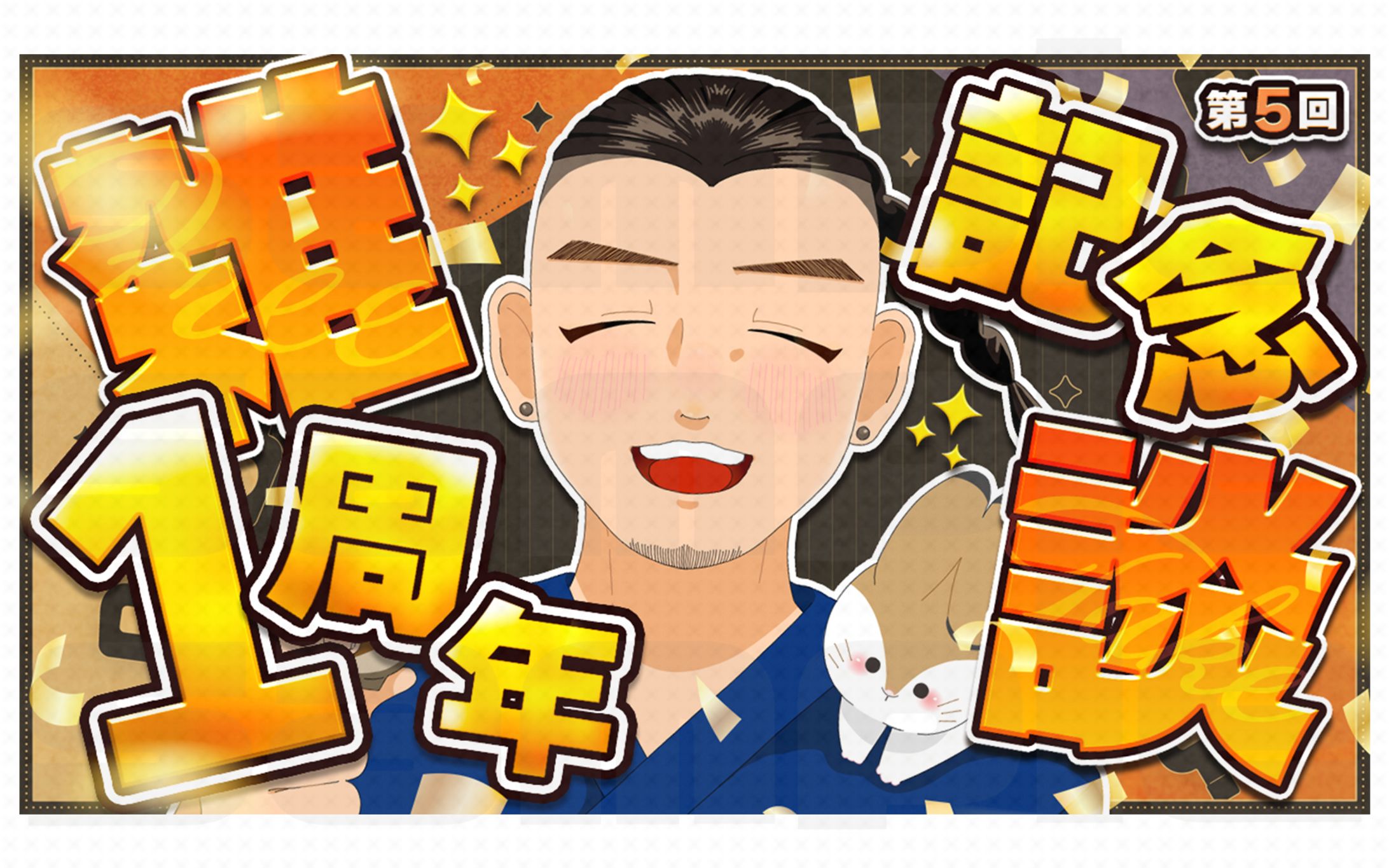酒月 茶々丸さん｜1st Anniversary-1