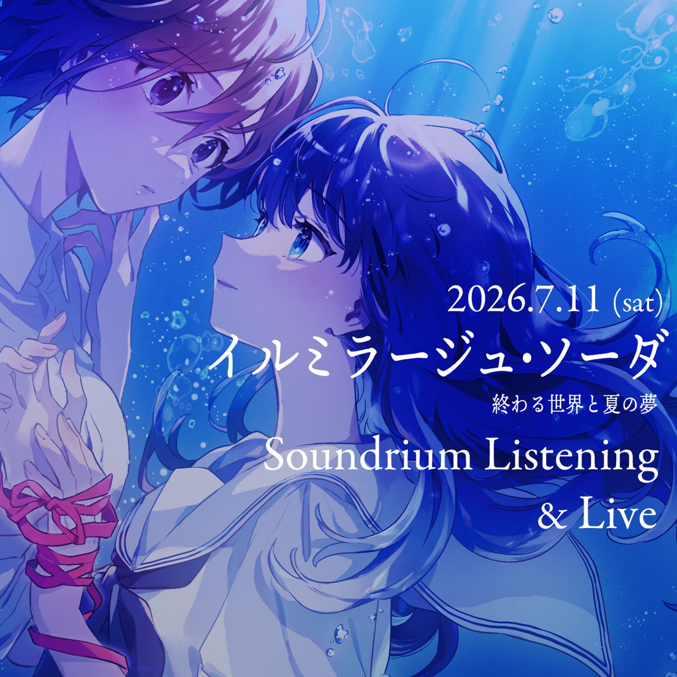 『イルミラージュ・ソーダ〜終わる世界と夏の夢〜』Soundrium Listening ＆ Live-1