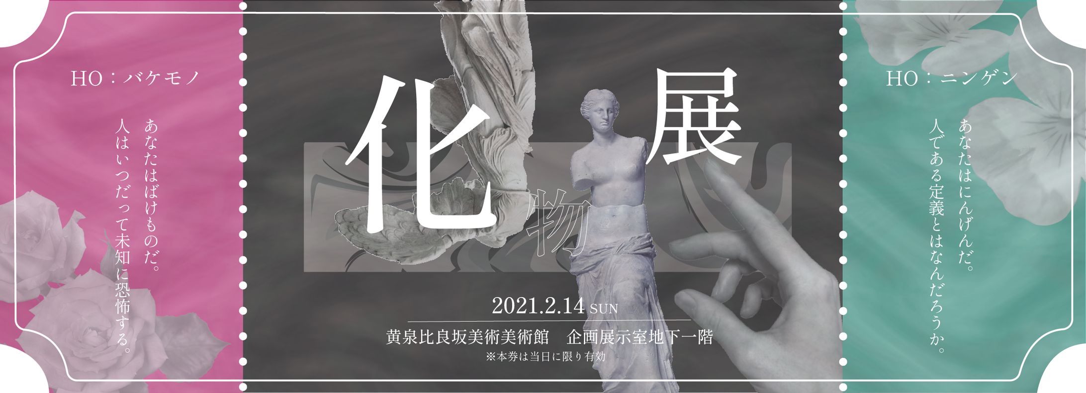 化物展チケット（タナトスは死に何を思う_二次創作）-1