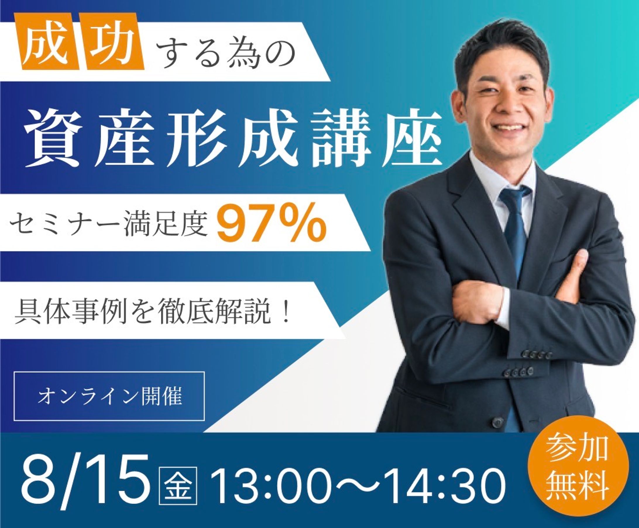 資産形成セミナーのバナー-1