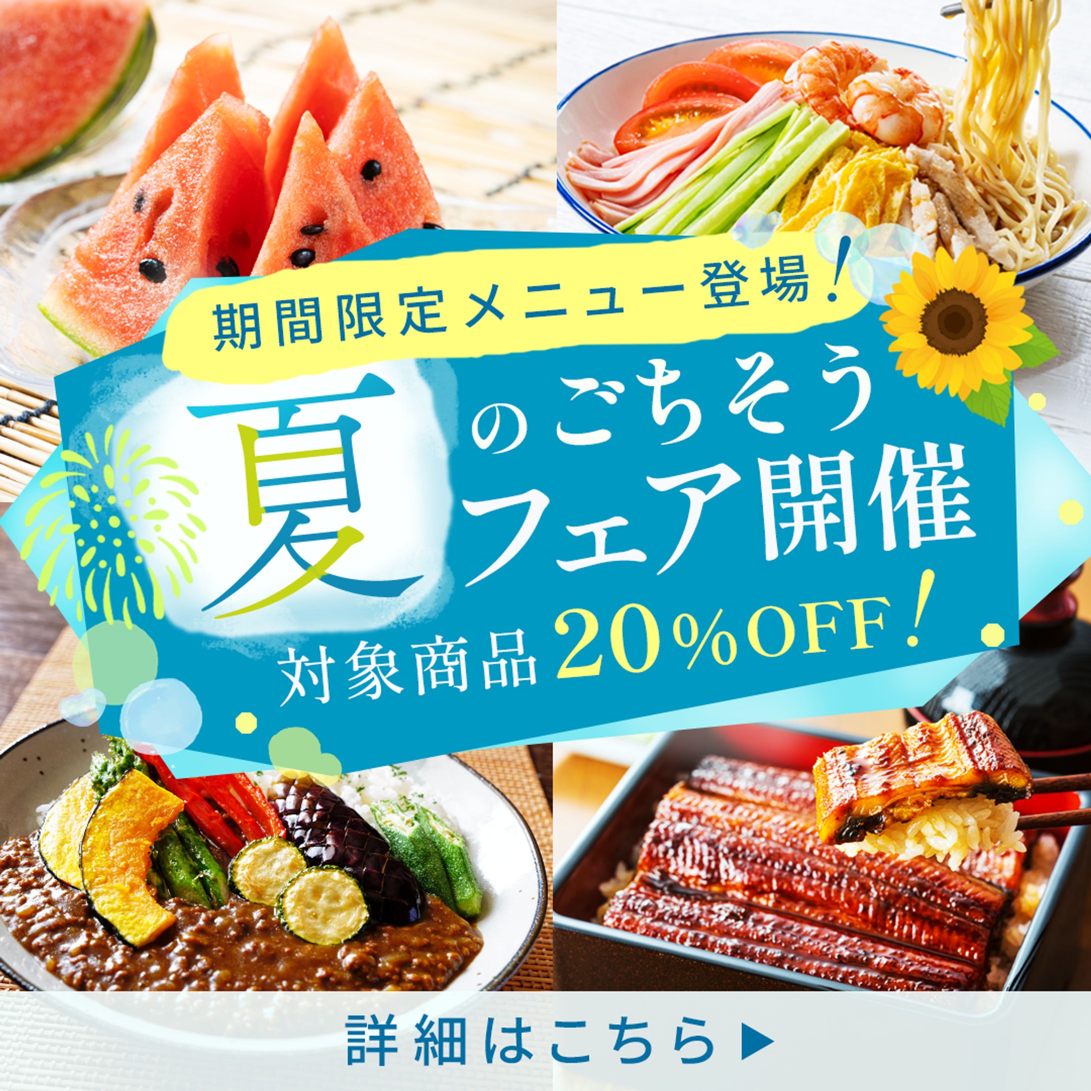 【実務案件：バナー】夏限定グルメフェア-1