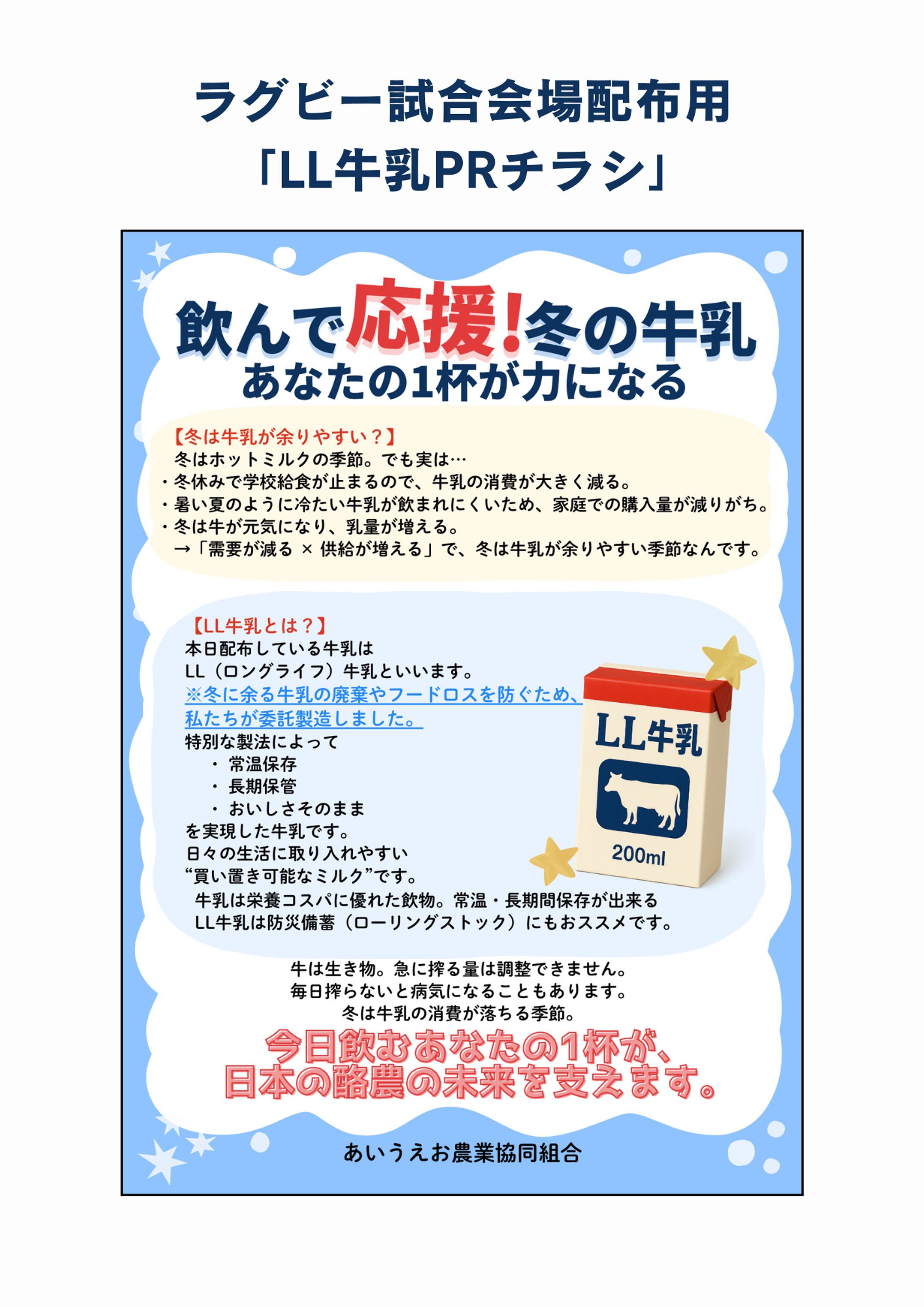 ラグビー試合会場配布用「LL牛乳PRチラシ」-1