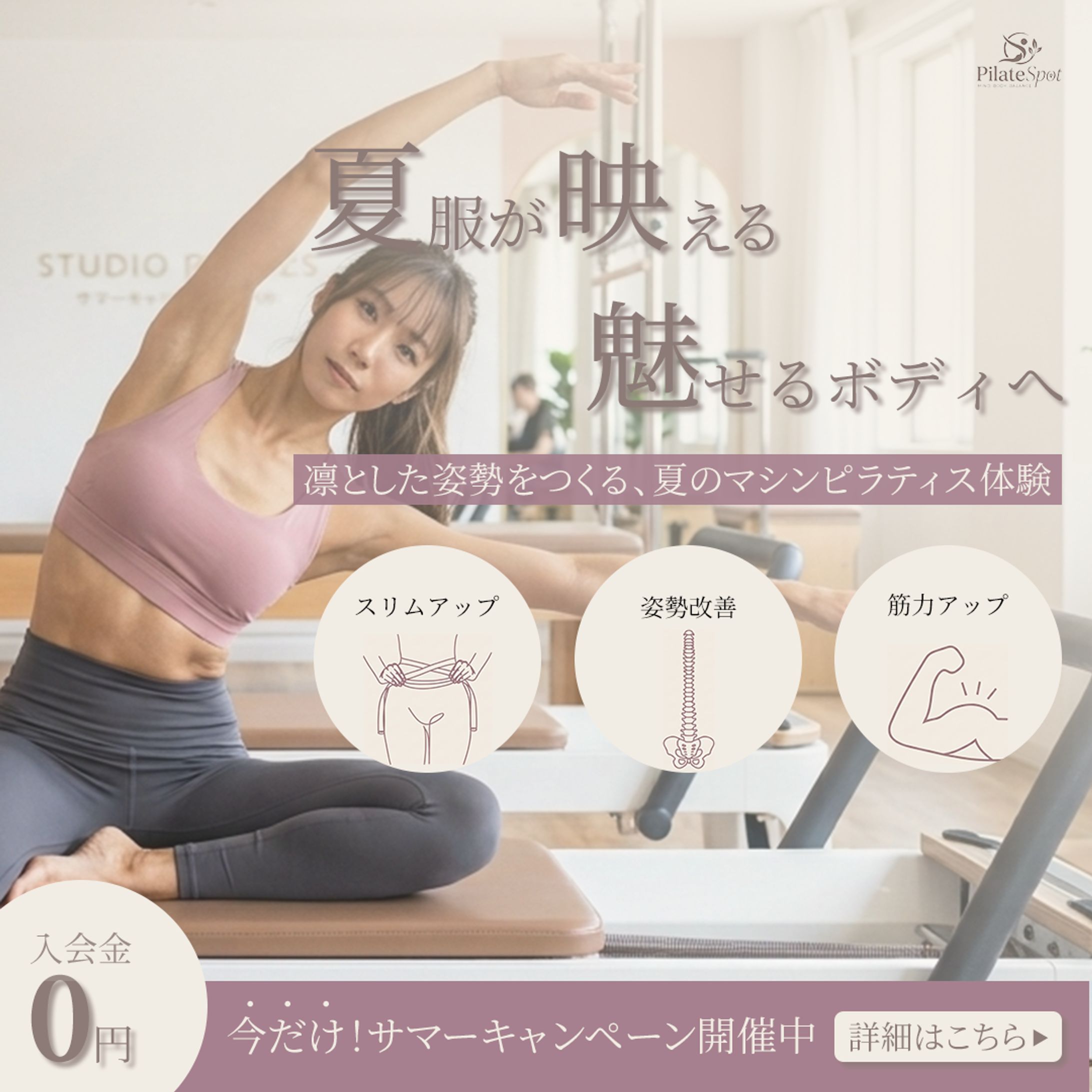 ピラティス サマーキャンペーン 広告(架空)-1