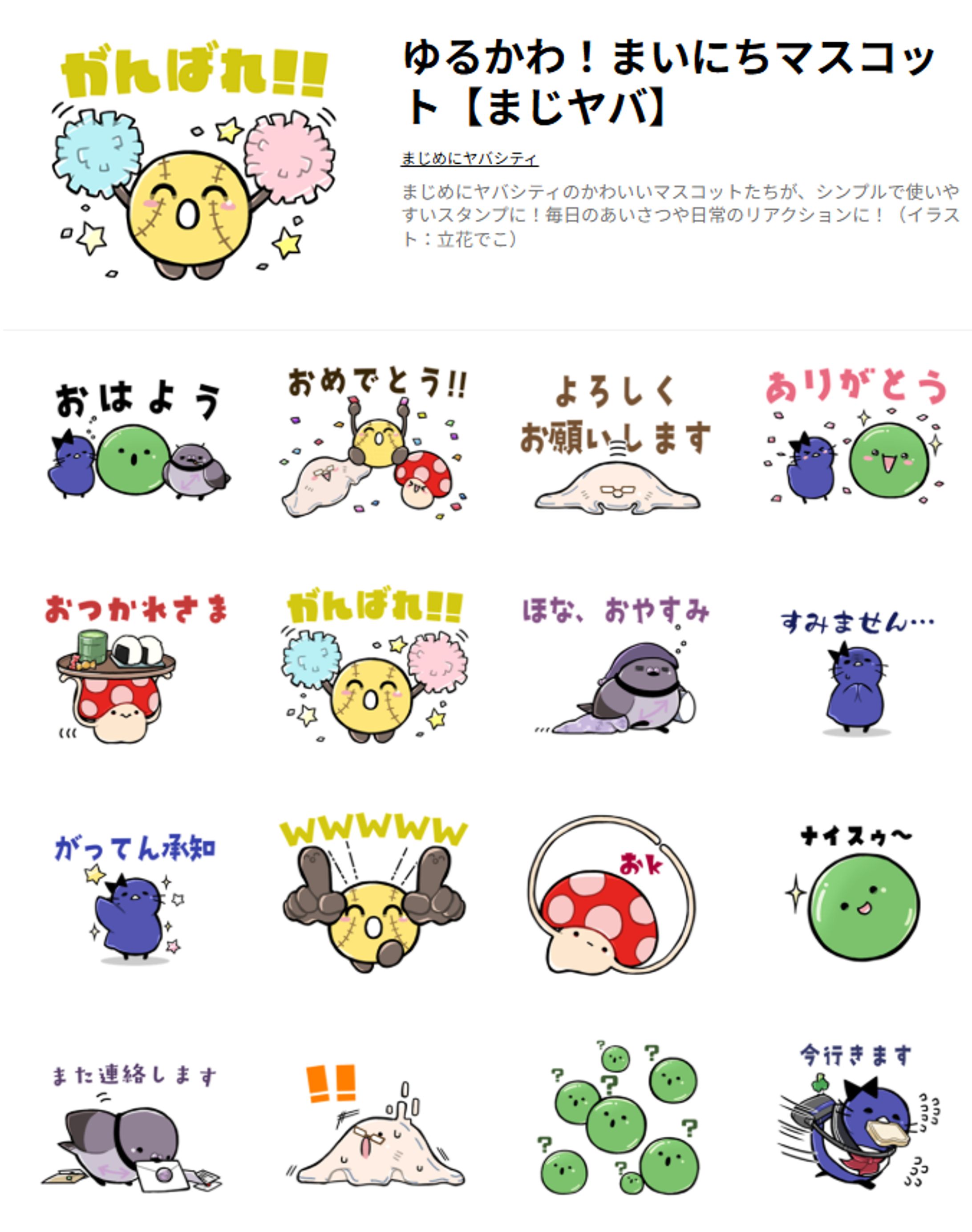 ゆるかわ！まいにちマスコット【まじヤバ】-1