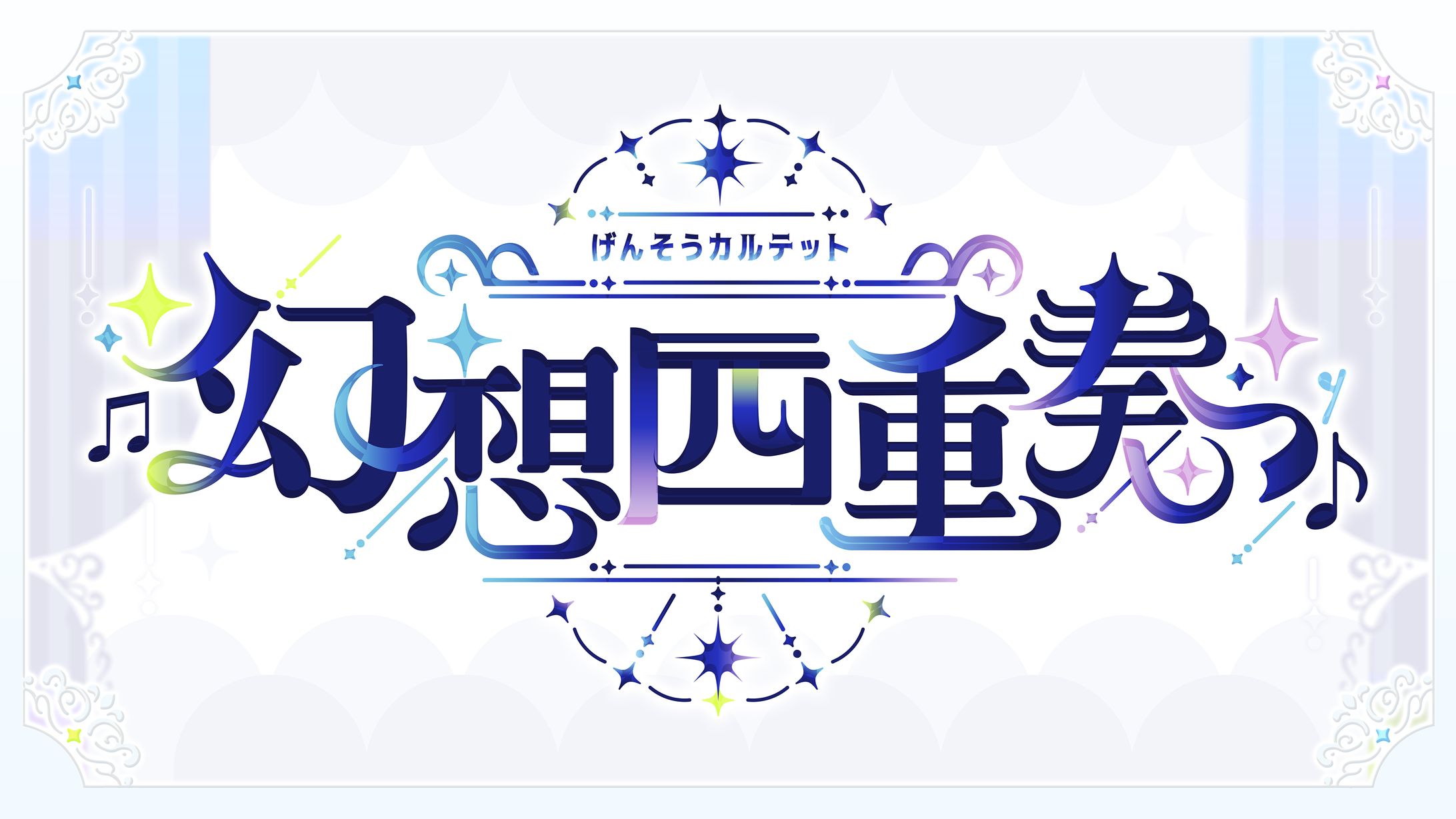 FA｜『幻想四重奏』 ロゴデザイン-1