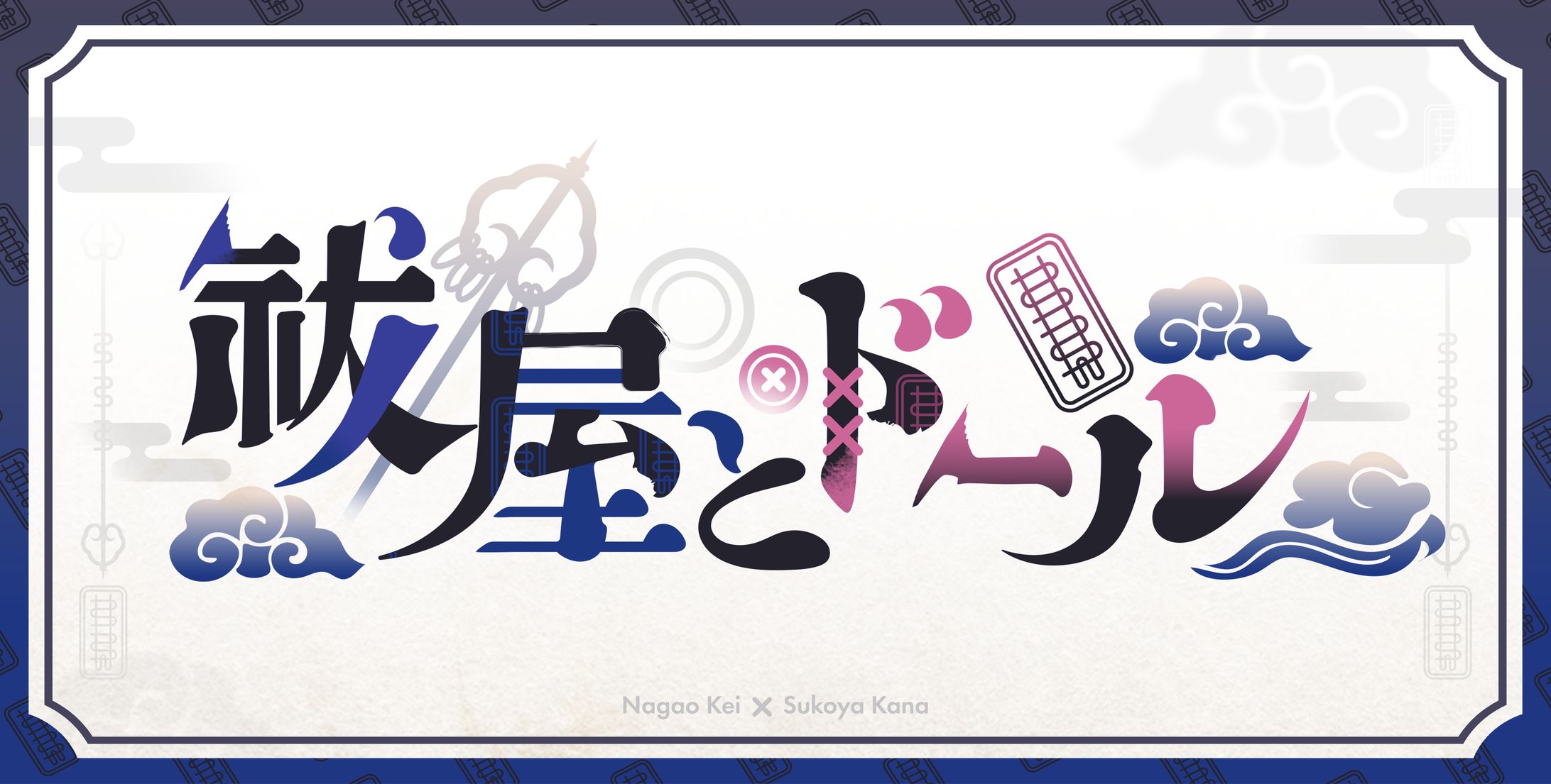 FA｜『祓屋とドール』 ロゴデザイン-1