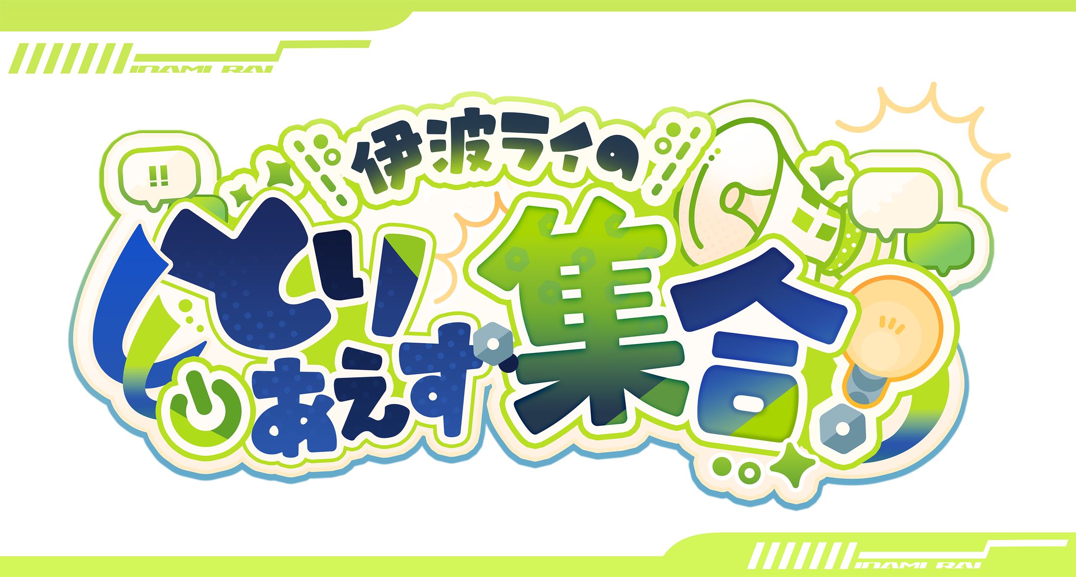 FA｜『伊波ライのとりあえず集合！』 ロゴデザイン-1