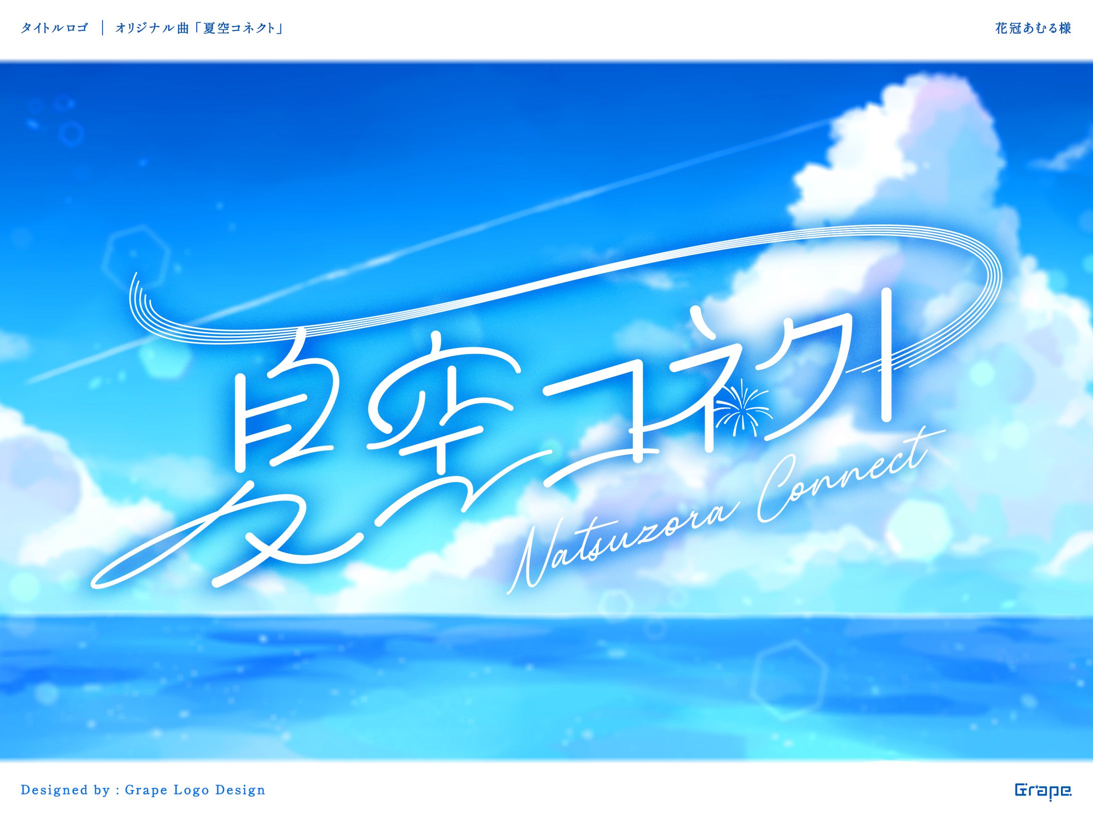 花冠あむる様　オリジナル曲「夏空コネクト」　タイトルロゴ -1