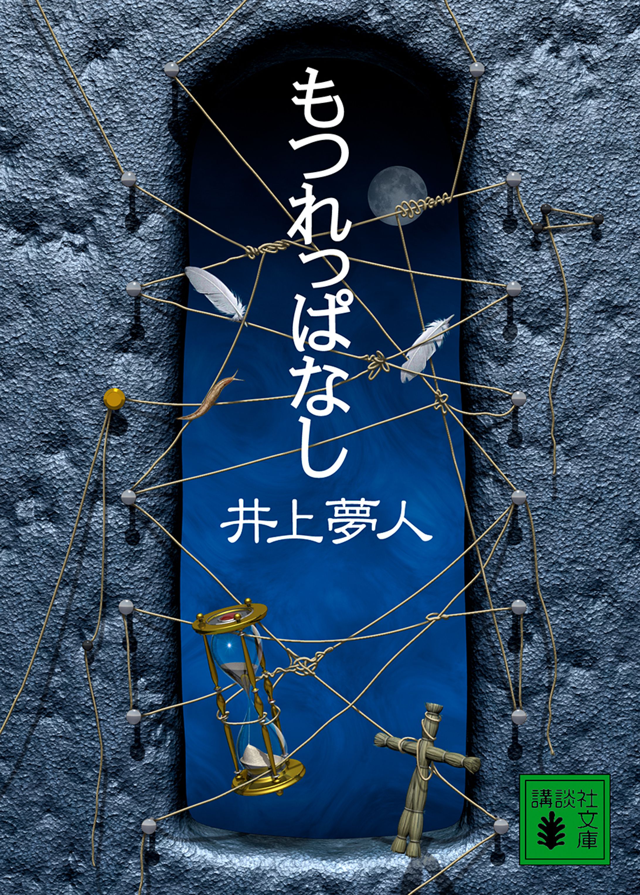 『もつれっぱなし』-1