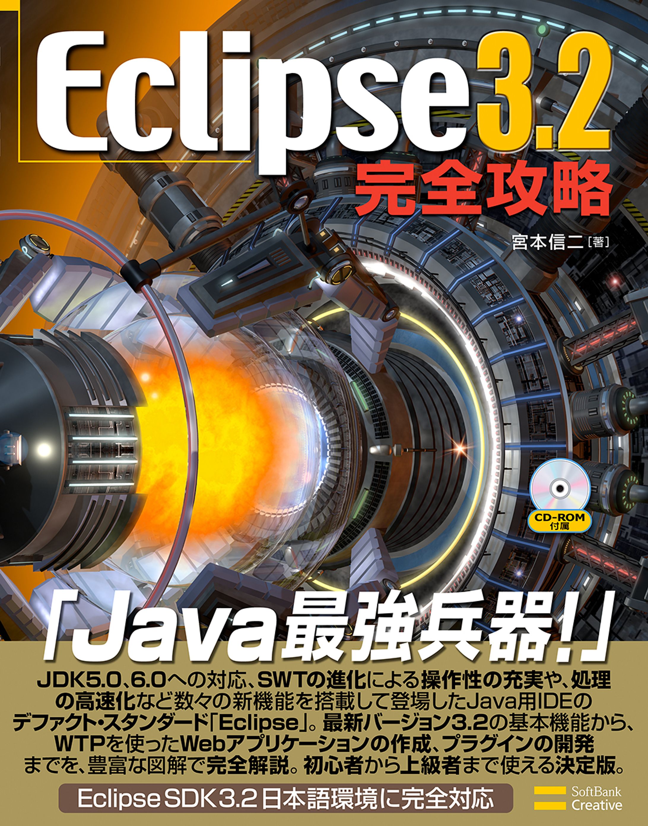 『Eclipse3.2 完全攻略』-1