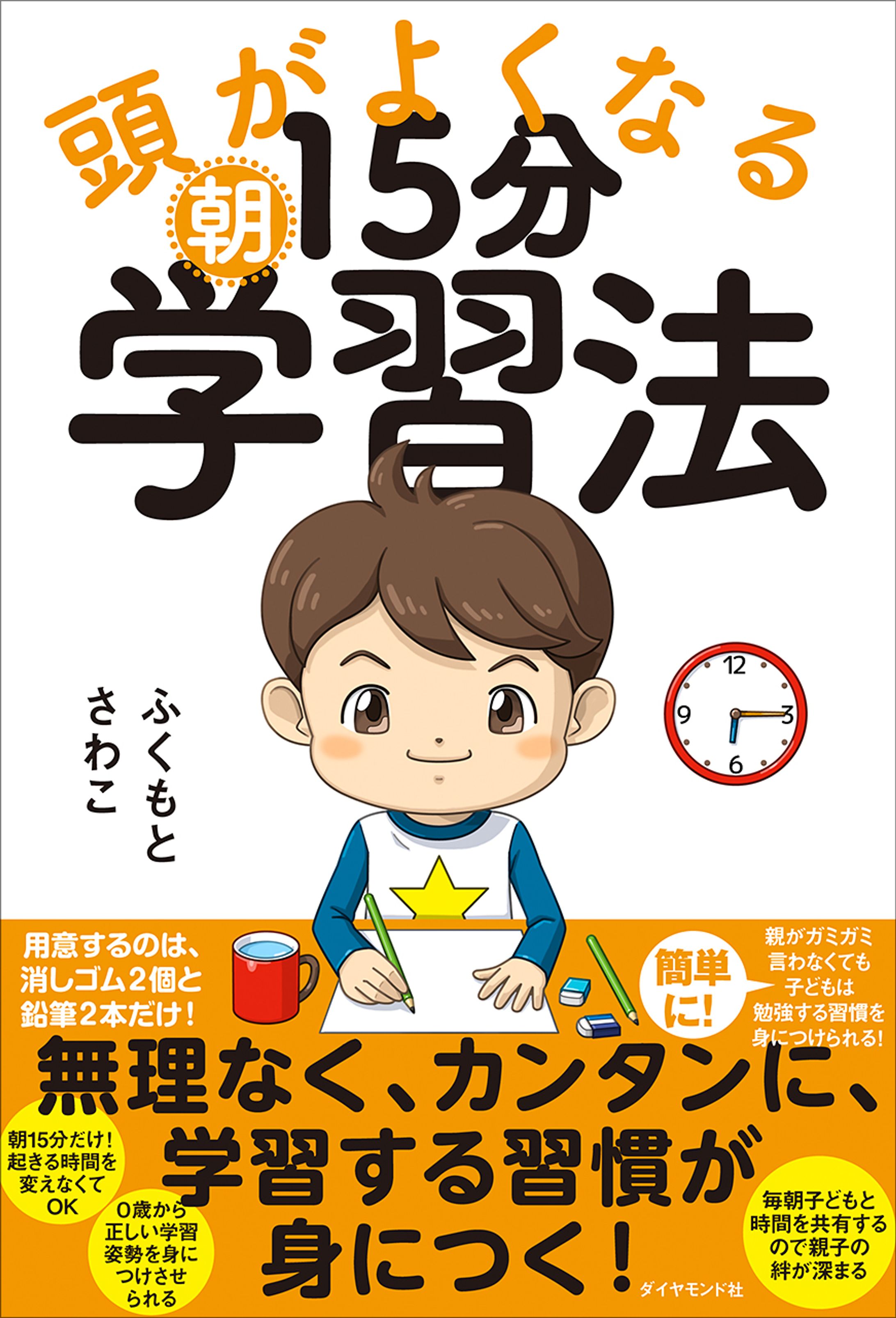『頭がよくなる朝15分学習法』-1