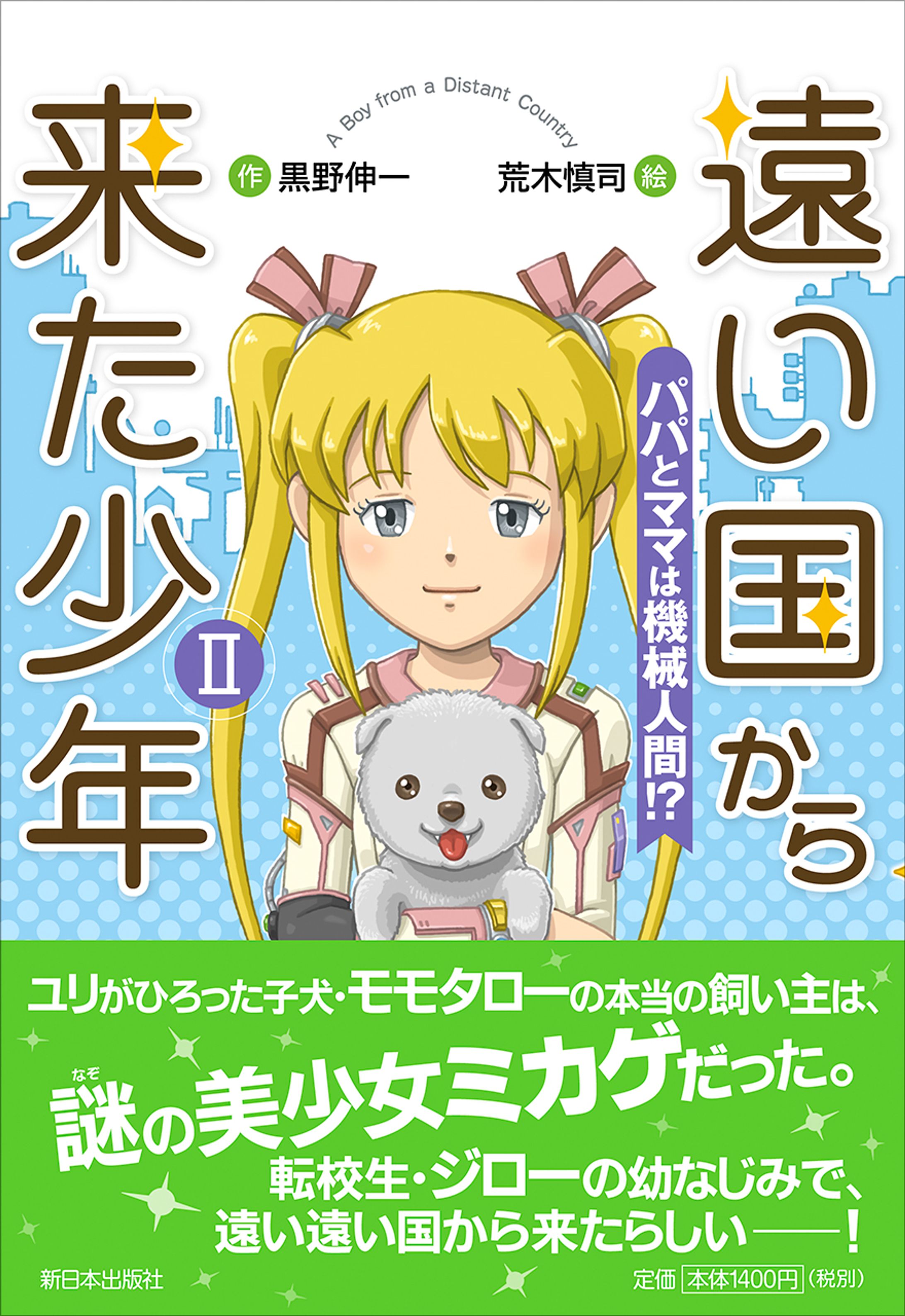 『遠い国から来た少年II パパとママは機械人間!?』-1