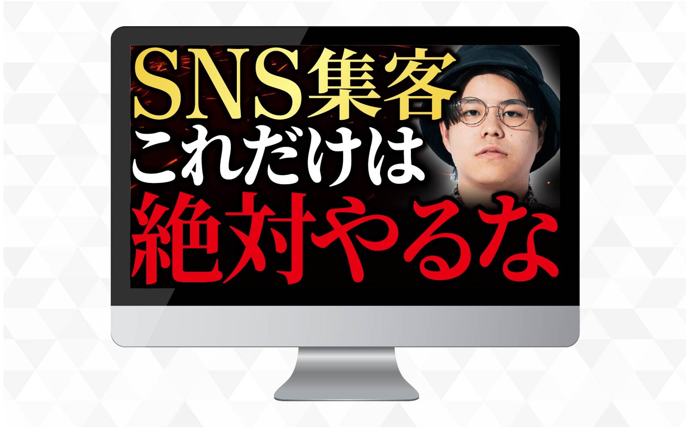 サムネイル｜SNS集客これだけは絶対やるな-1