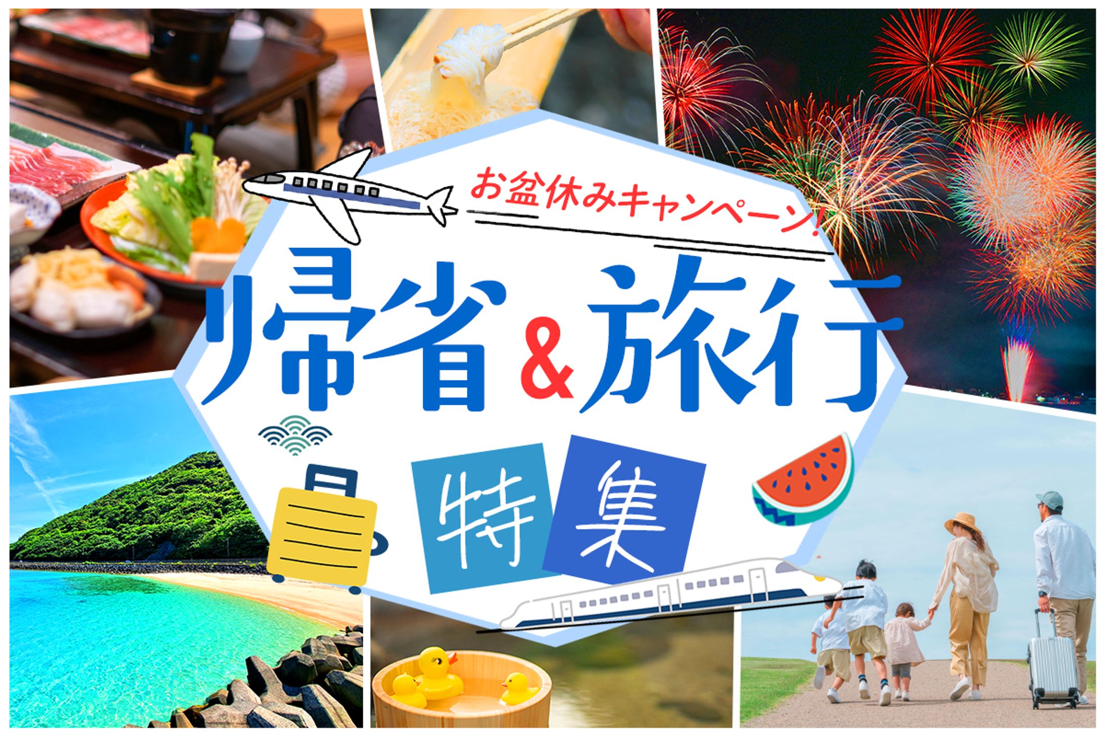 ECサイト帰省&旅行バナー-1