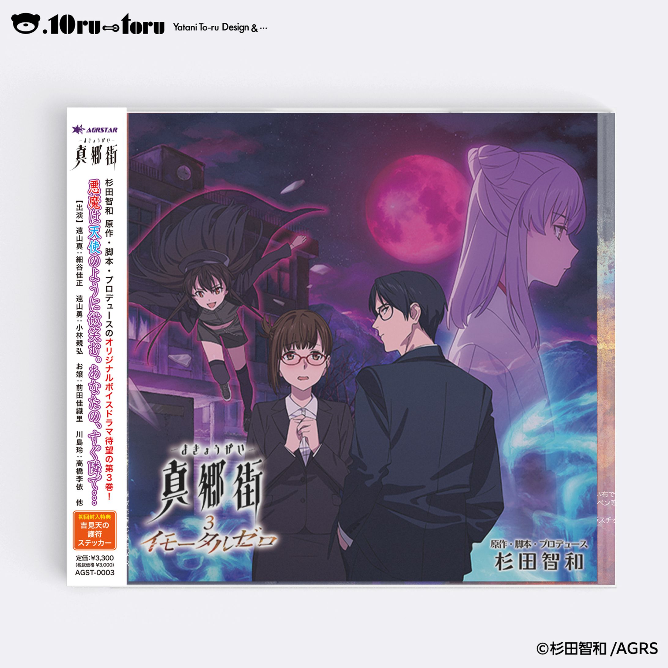 ドラマCD『真郷街 −まきょうがい− ３ イモータルゼロ』-1