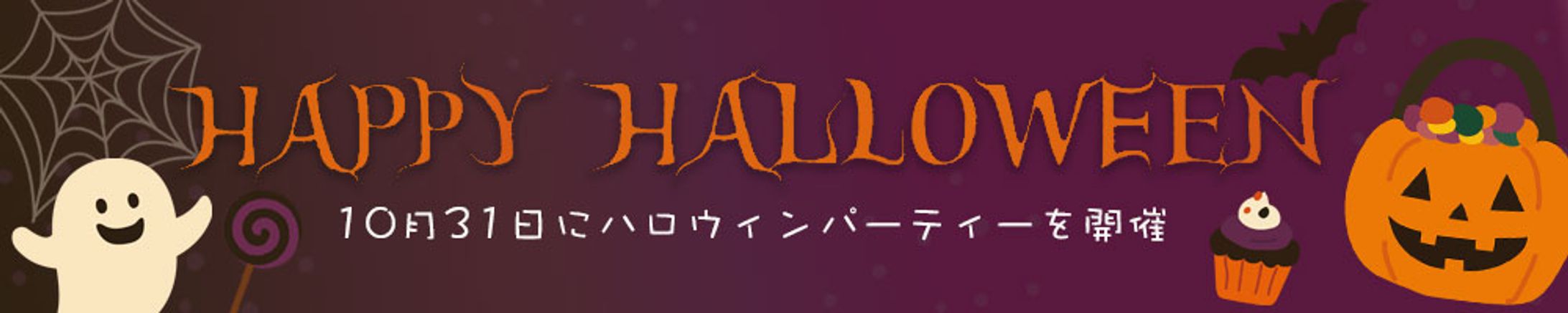 バナー：ハロウィン-1