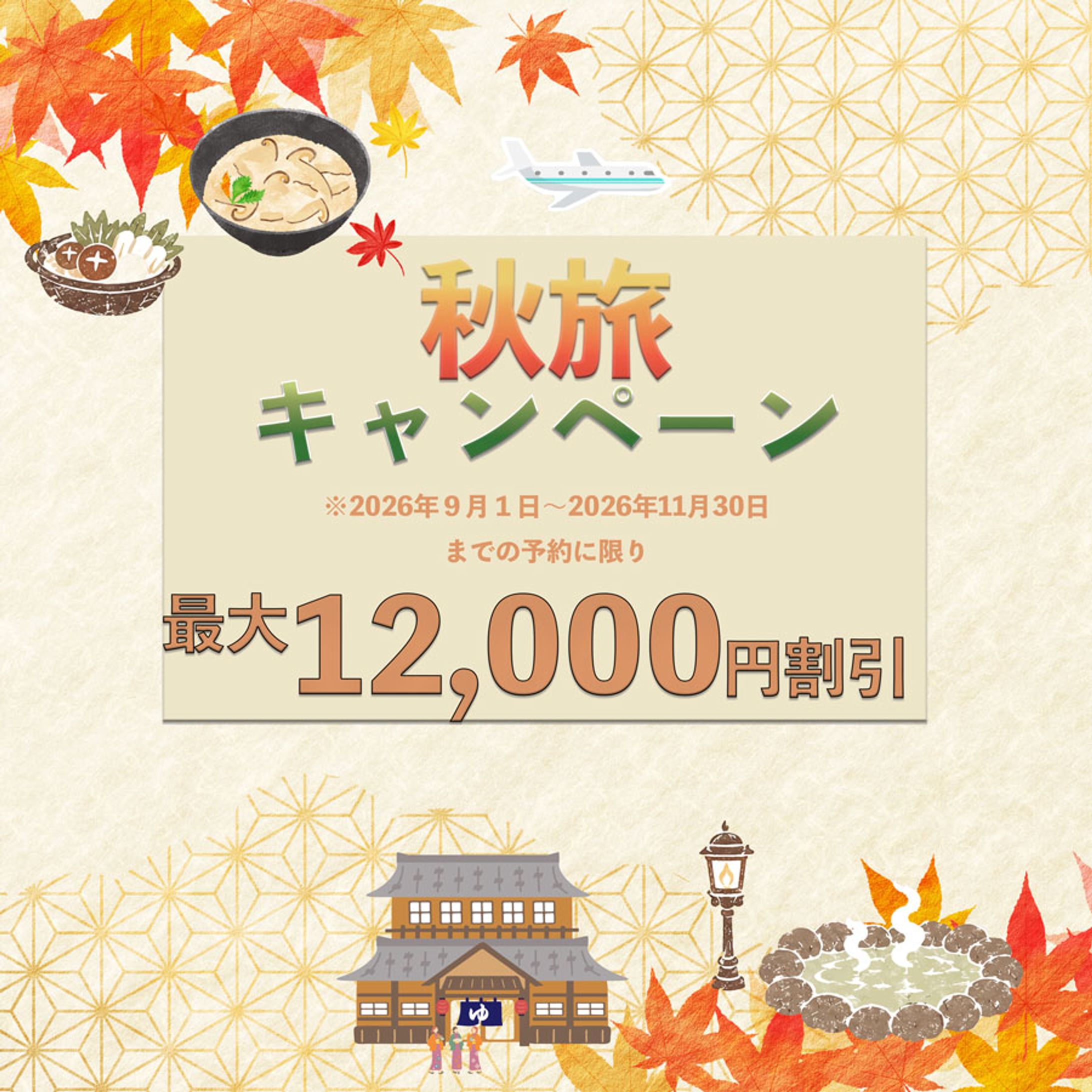 【観光・トラベル】秋旅キャンペーン WEB広告バナー-1