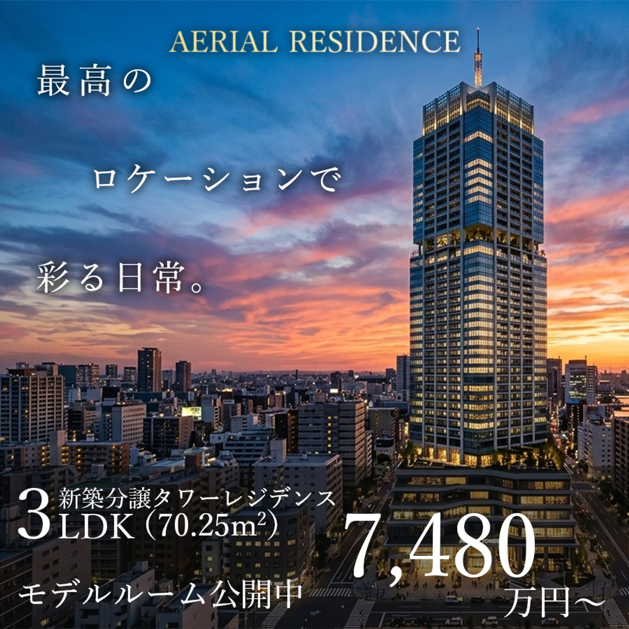 【高級不動産】新築分譲タワーマンション「AERIAL RESIDENCE」WEB広告バナー-1