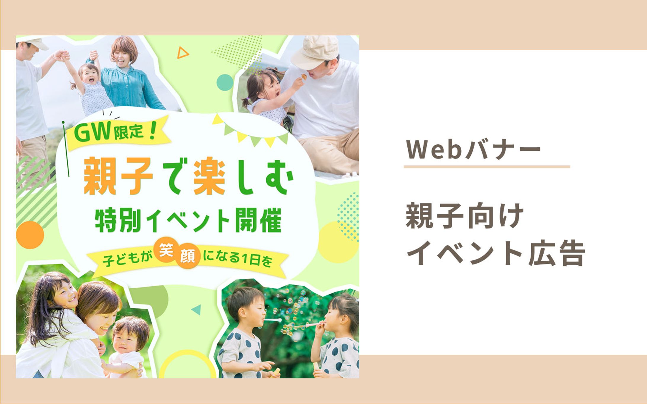 親子向けイベント広告バナー-1