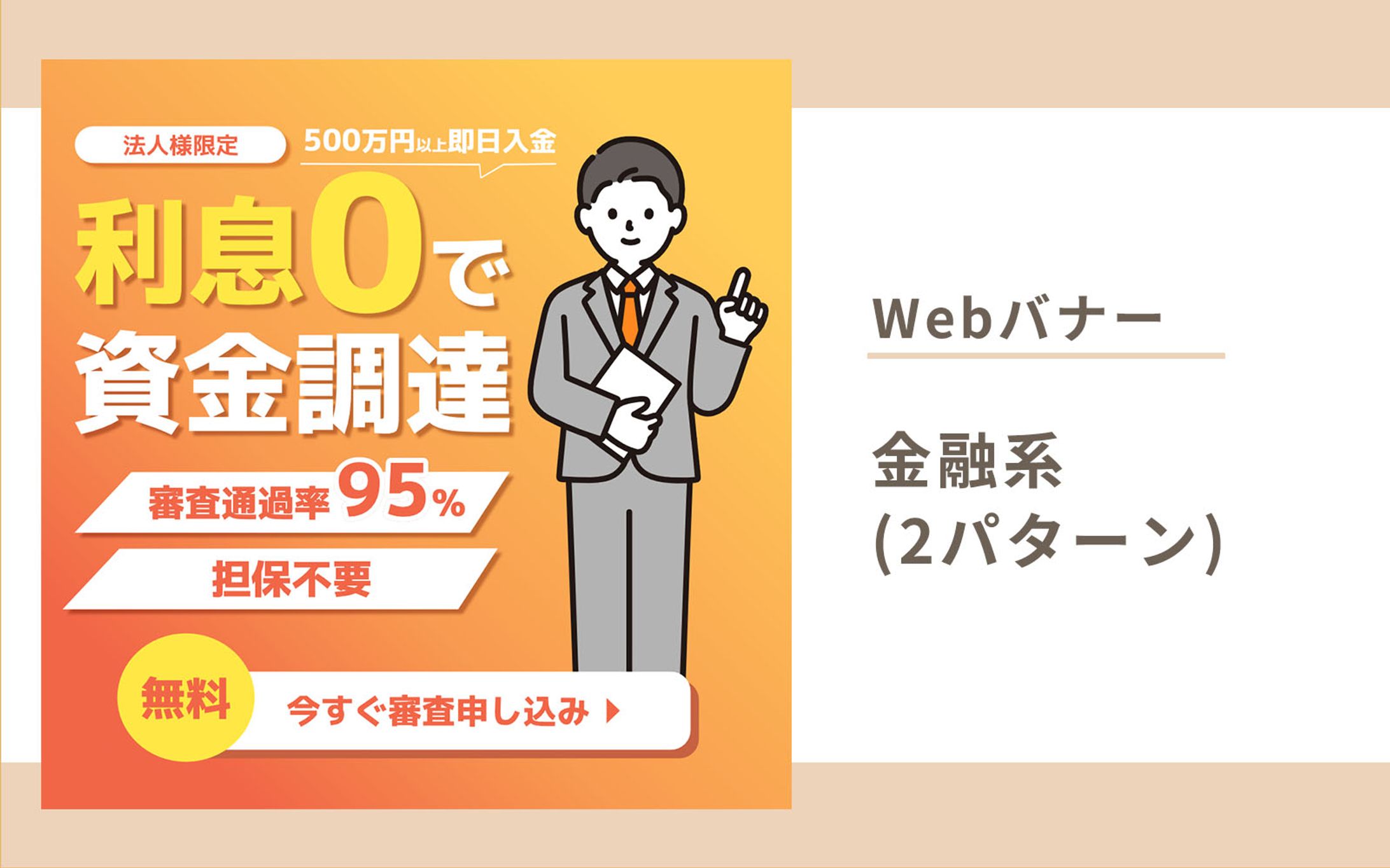 金融系広告バナー(2パターン)-1