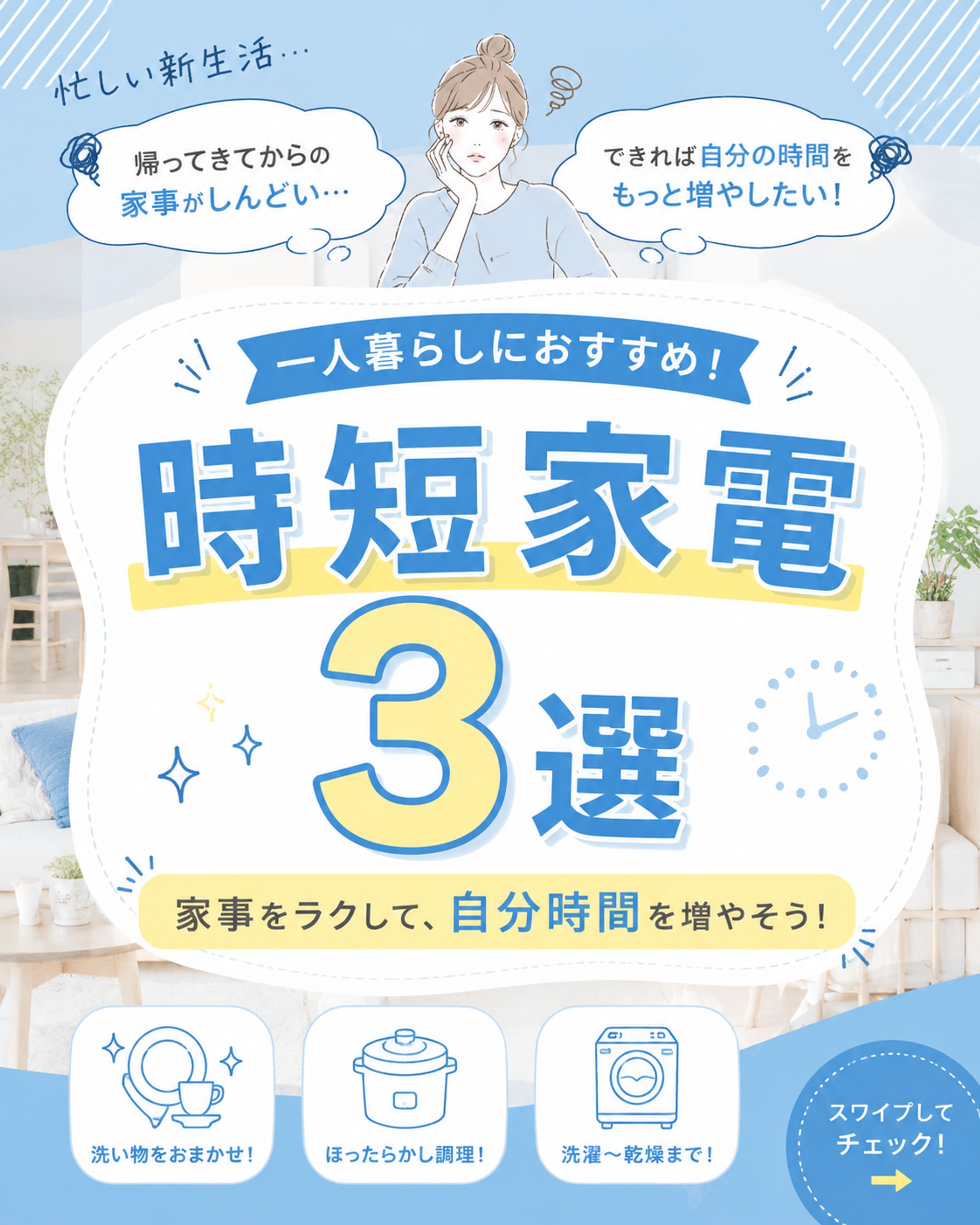 一人暮らしにおすすめ！時短家電3選｜Instagramカルーセルデザイン-1