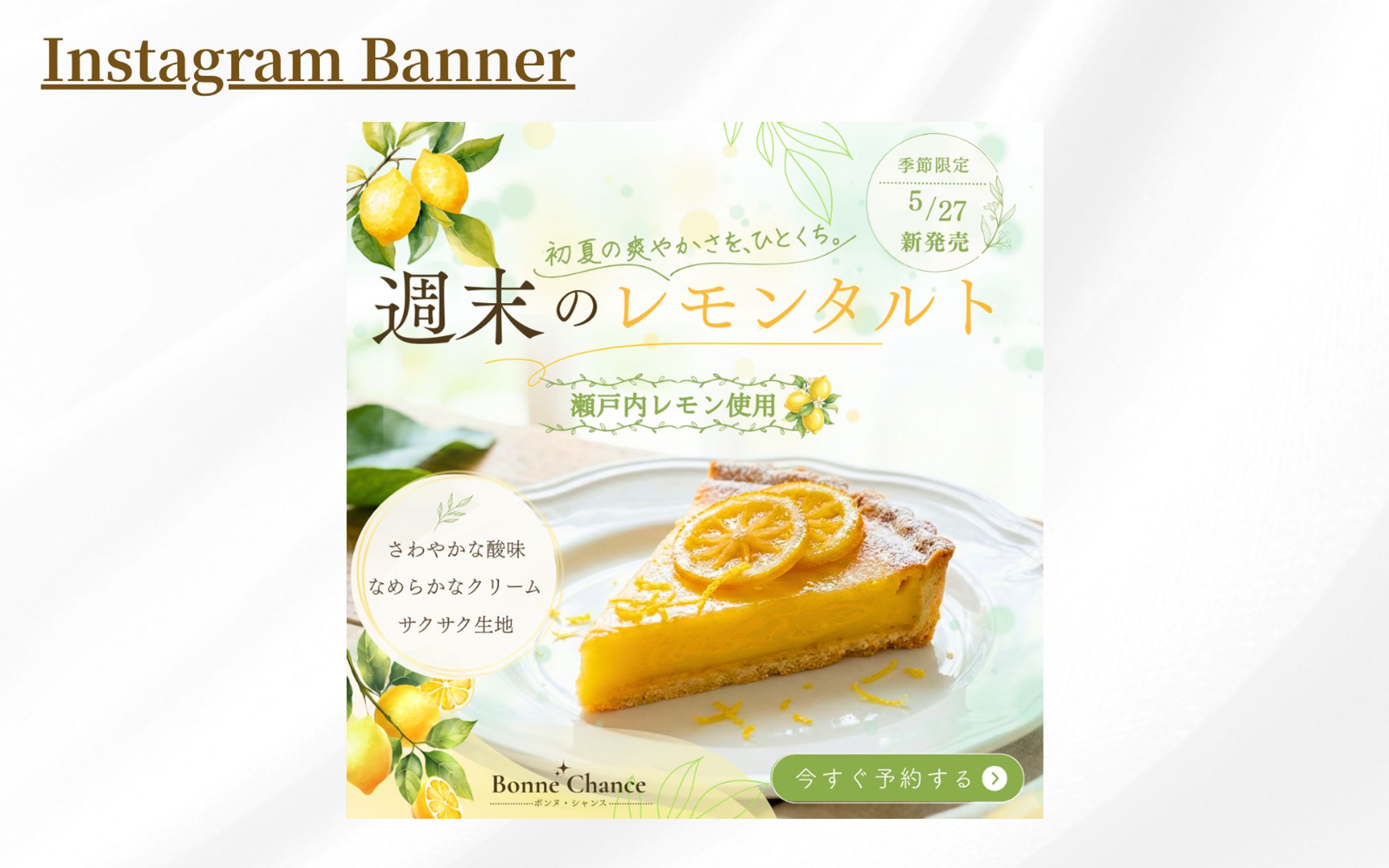 スイーツ専門店「Bonne Chance (ボンヌ・シャンス)」予約告知バナー-1