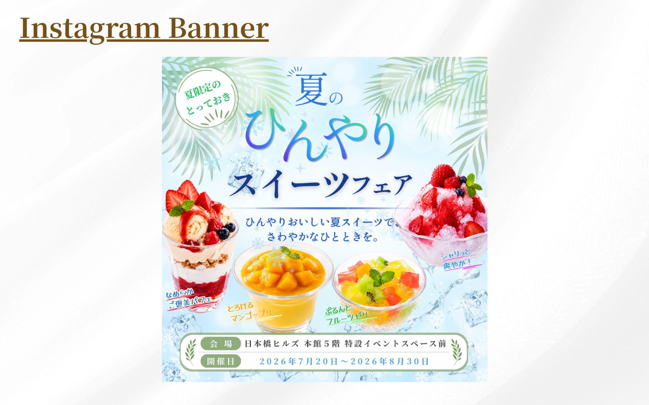 夏のひんやりスイーツフェア-1