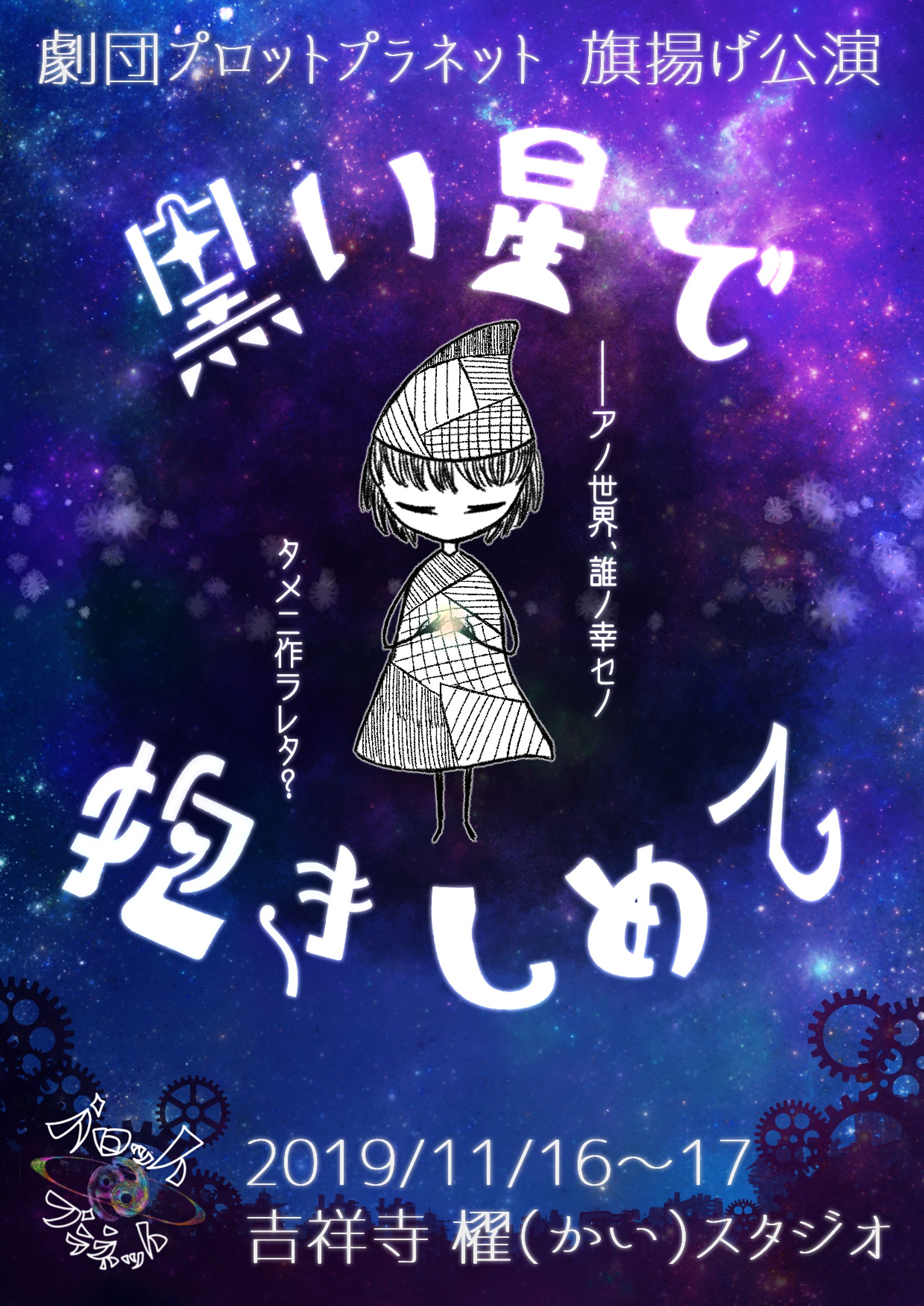舞台『黒い星で抱きしめて』フライヤー-1