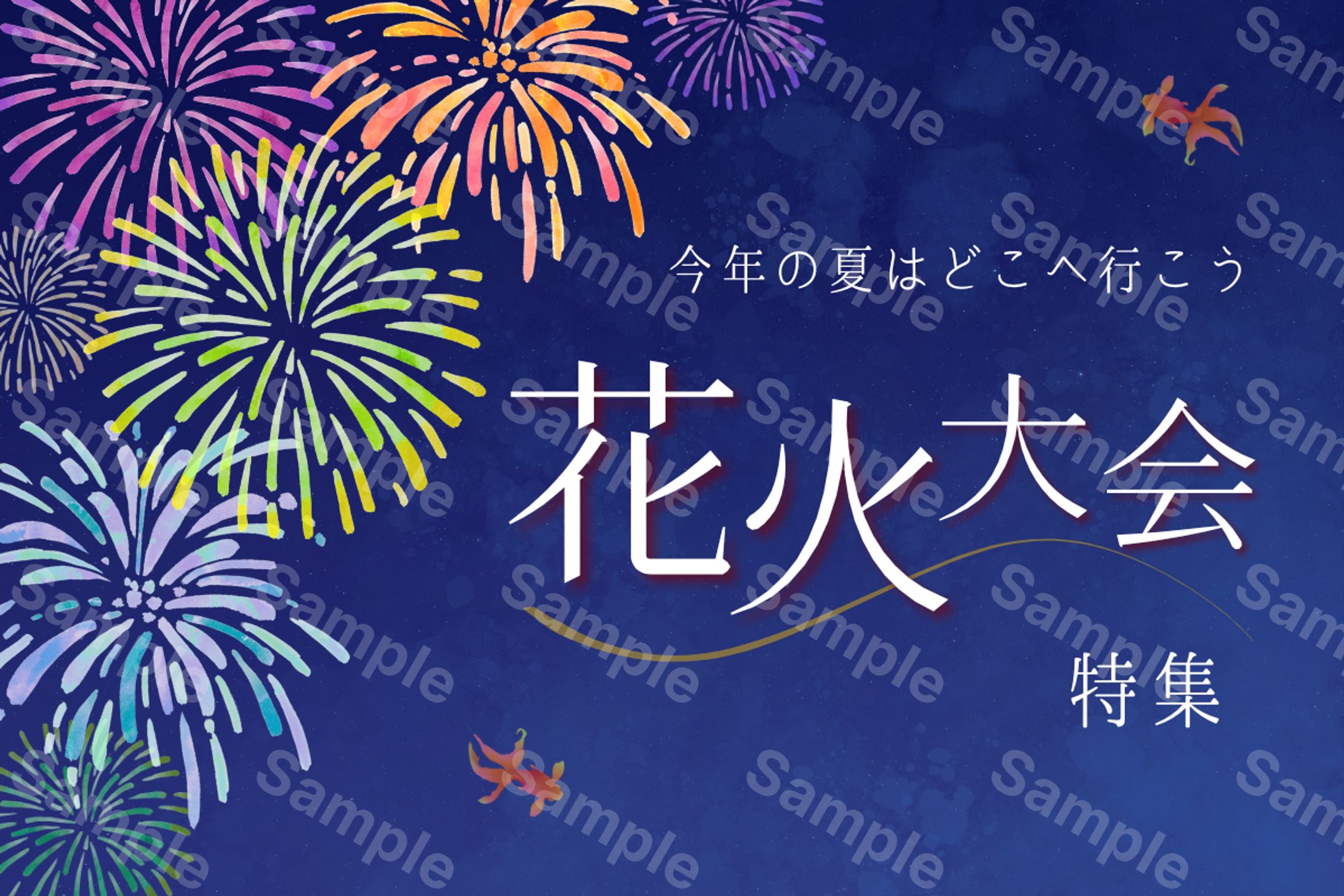 【架空】Webページ用広告/花火大会特集-1