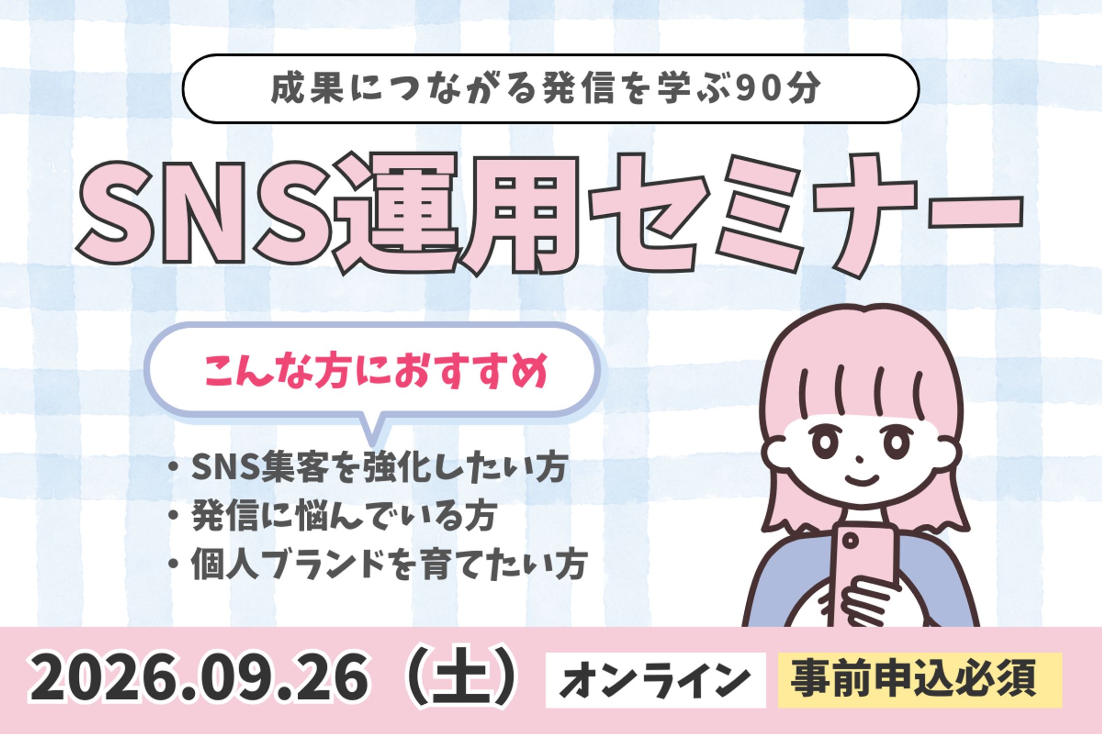 SNS運用セミナー｜告知バナー制作-1