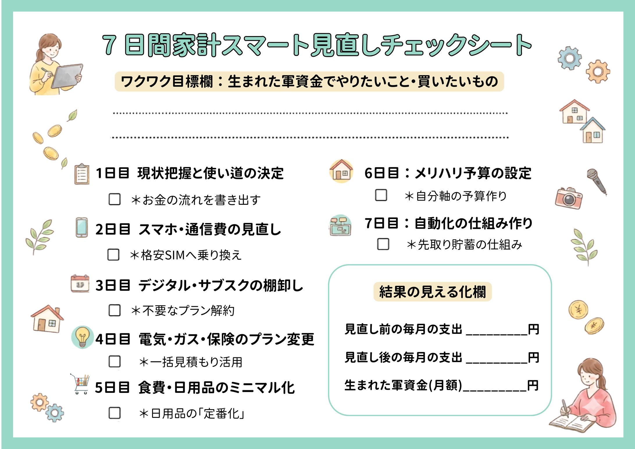家計見直しチェックシート｜ワークシートデザイン-1