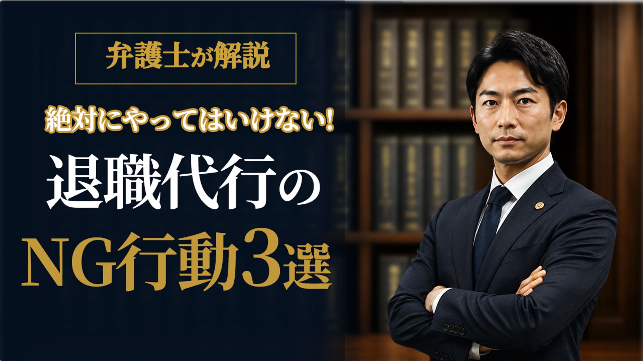 【士業・法律事務所向け】圧倒的な権威性と信頼感でクリックを促す解説サムネイル-1