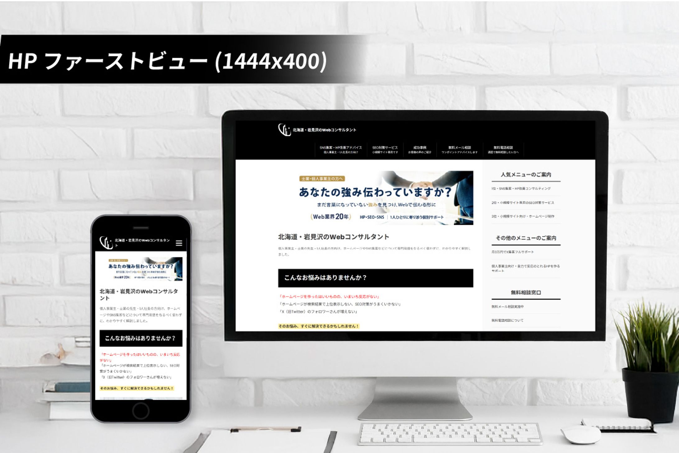 北海道・岩見沢 Webコンサルタント 山崎様｜HPファーストビュー-1