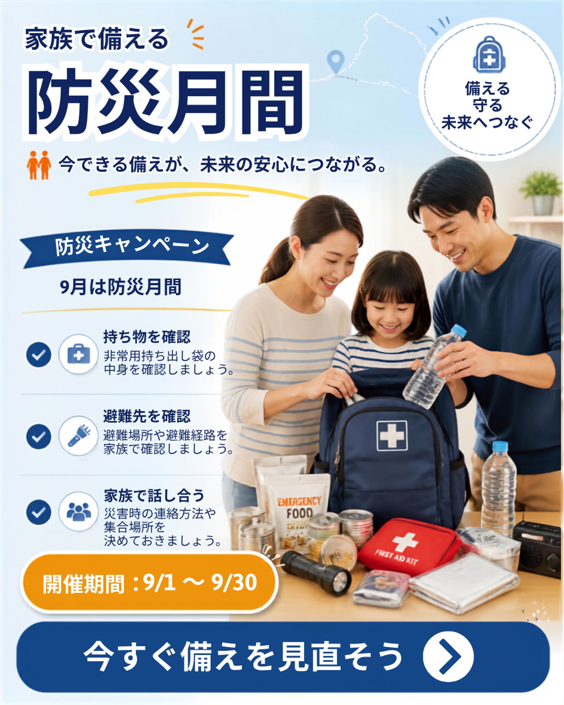 防災月間キャンペーンバナーデザイン-1