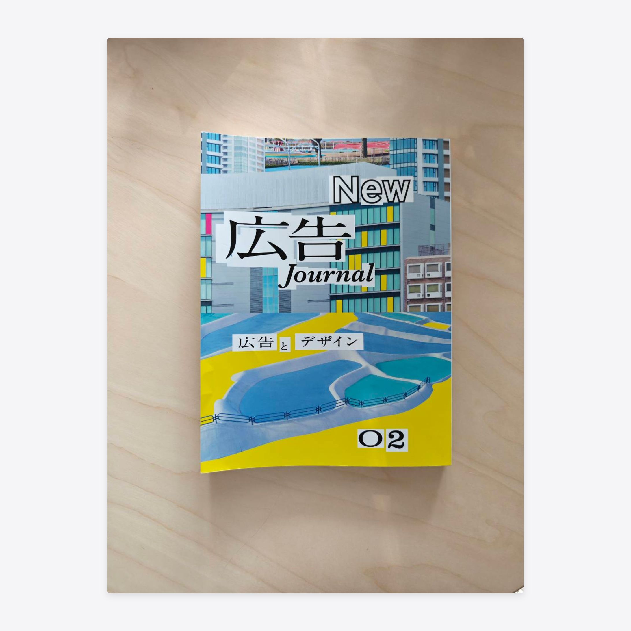 『New広告Journal 02 広告とデザイン』大貫卓也×榎本卓朗 対談-1