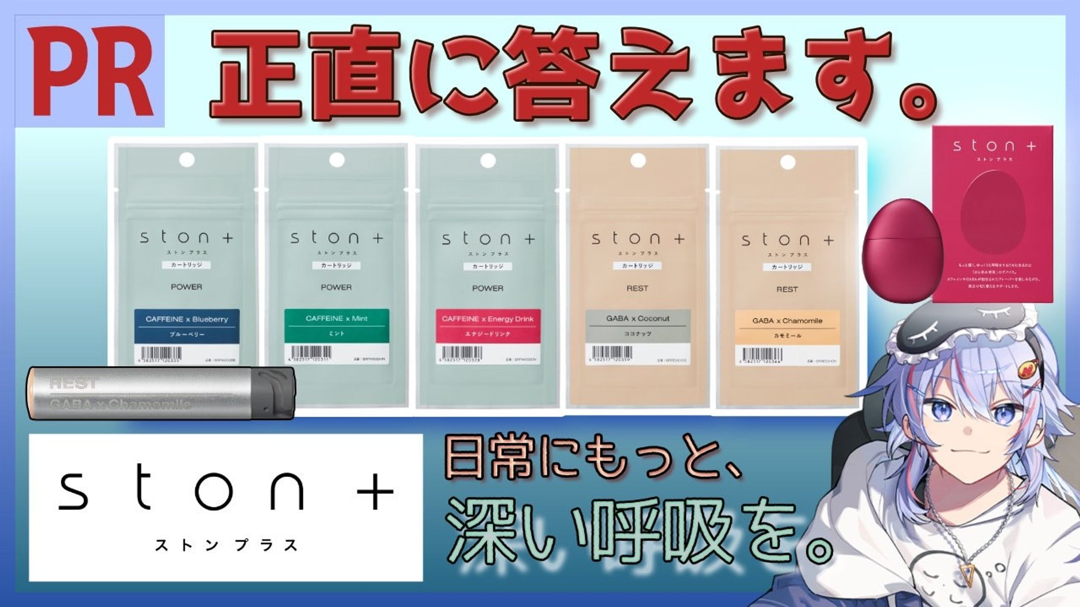 【2026/4/25】『ston ＋（ストンプラス）』正直レビュー PR-1