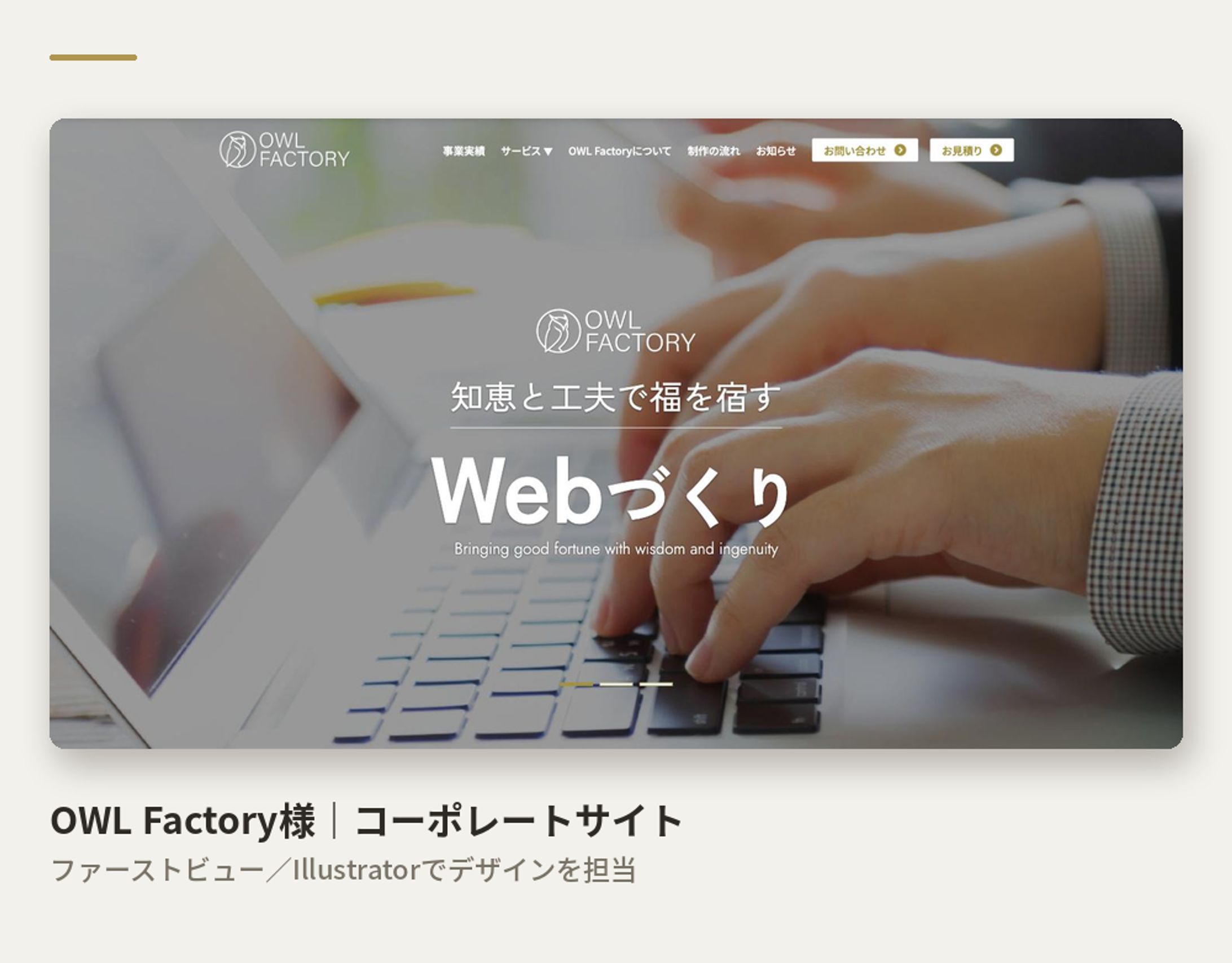 OWL Factory様｜Web制作会社のコーポレートサイトデザイン-1
