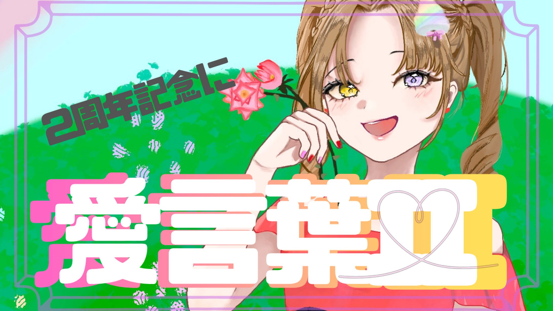 「愛言葉II」歌ってみた-1