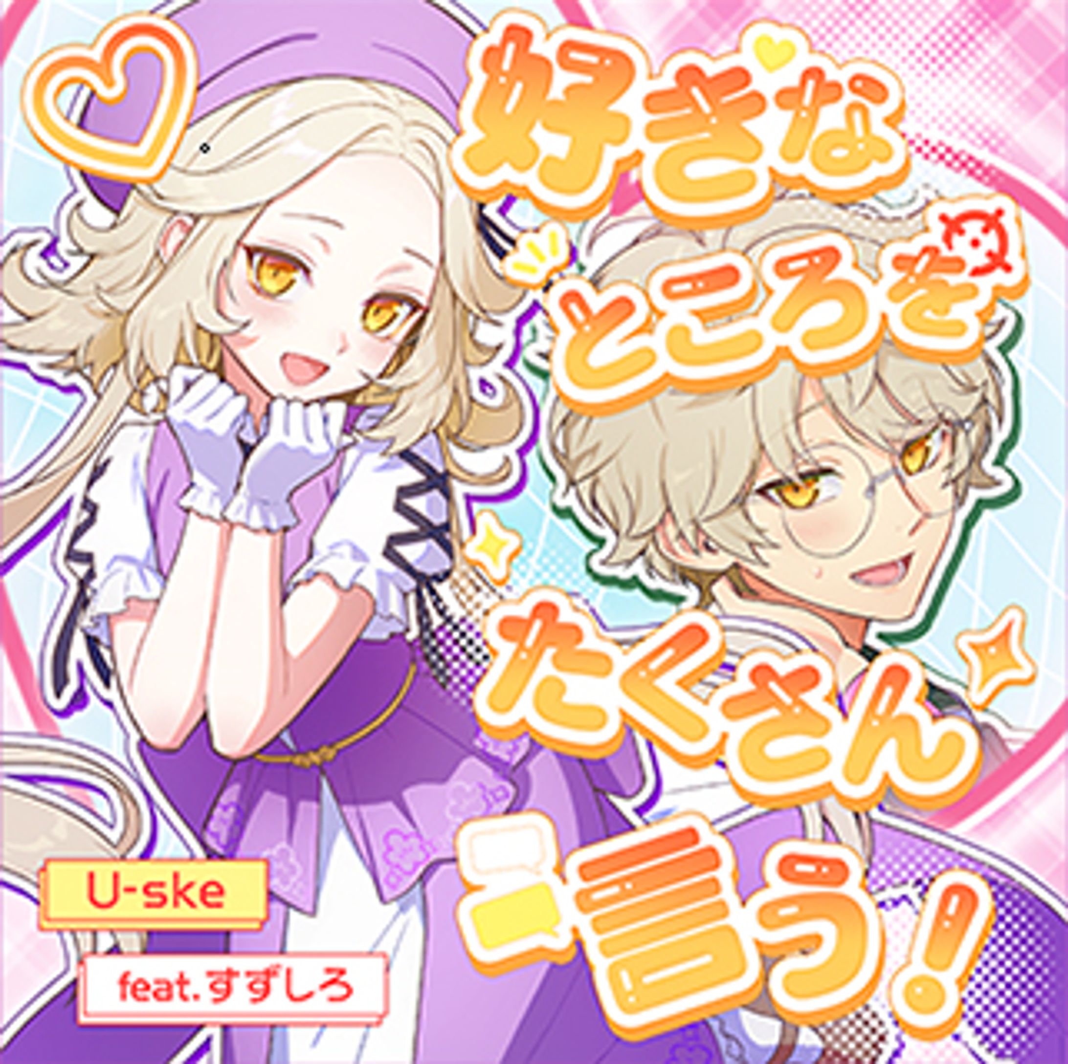 好きなところをたくさん言う！ (feat. すずしろ)-1