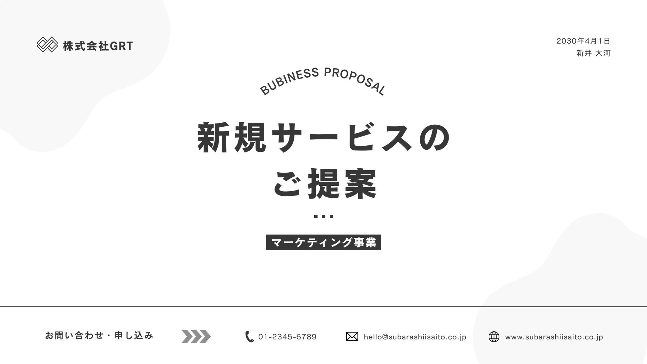 新規サービスの提案資料デザイン-1