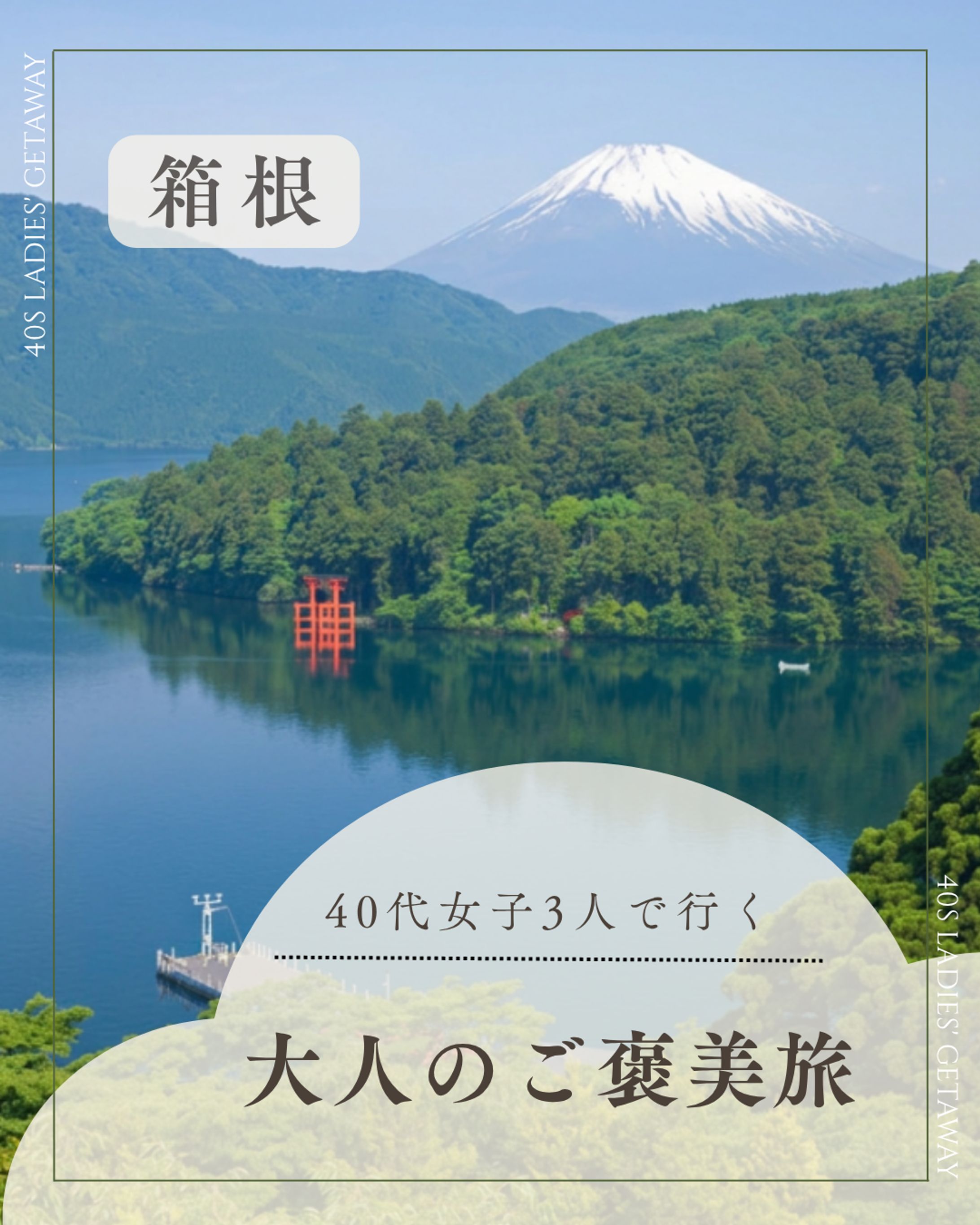 旅行系SNSフィード投稿｜箱根1泊2日-1