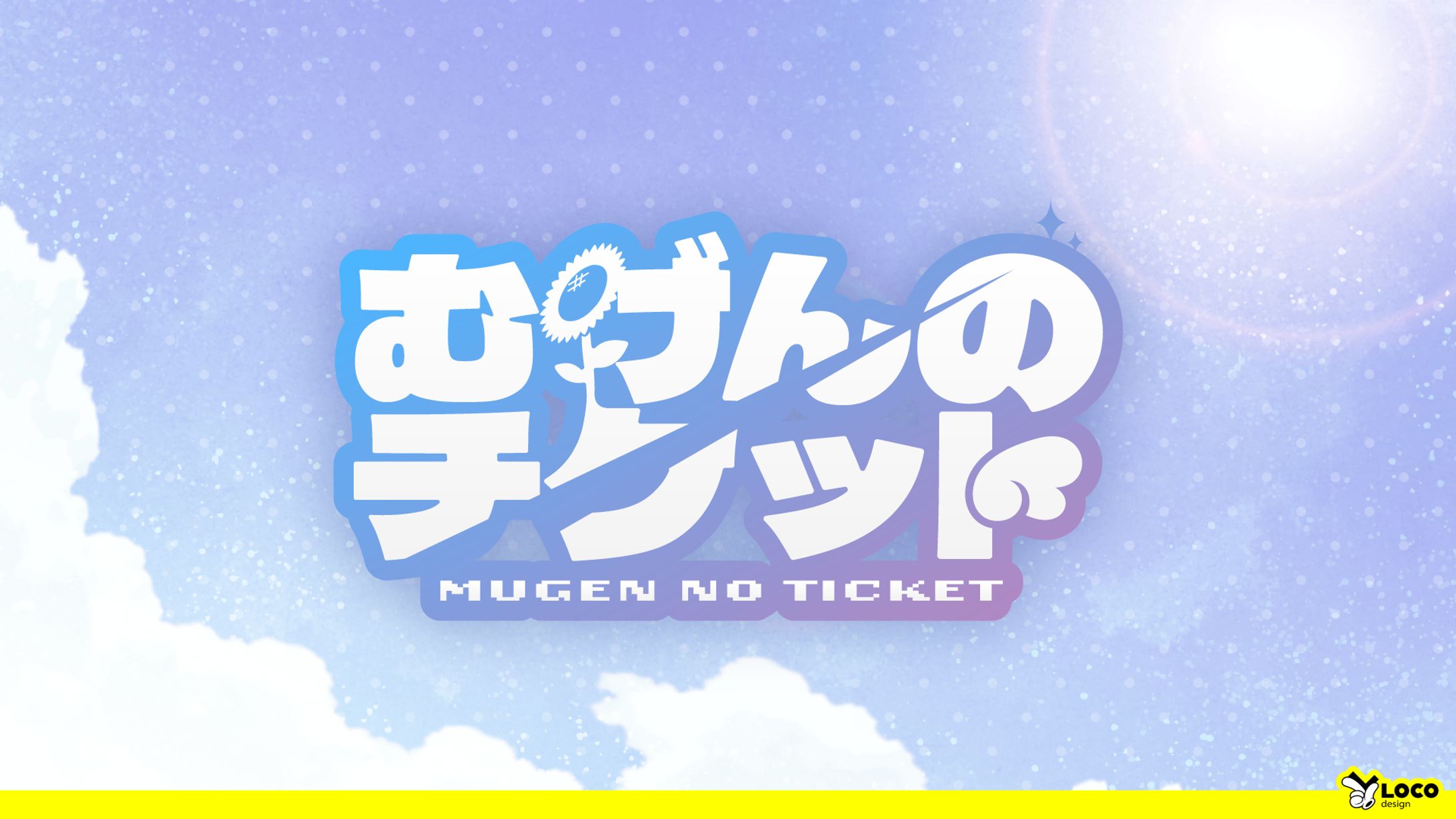【150】むげんのチケット-1