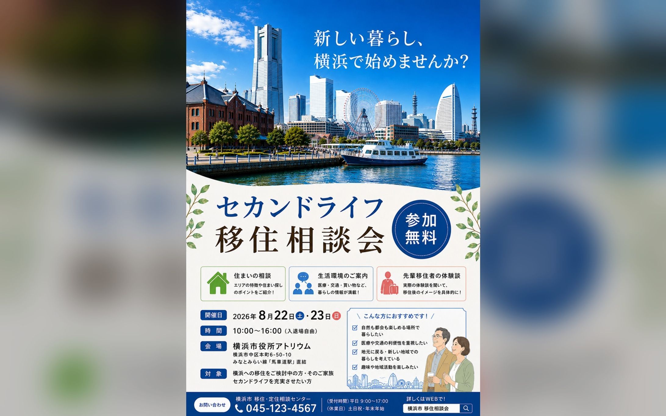 「新しい暮らし、横浜で…」　セカンドライフ移住相談会チラシ-1